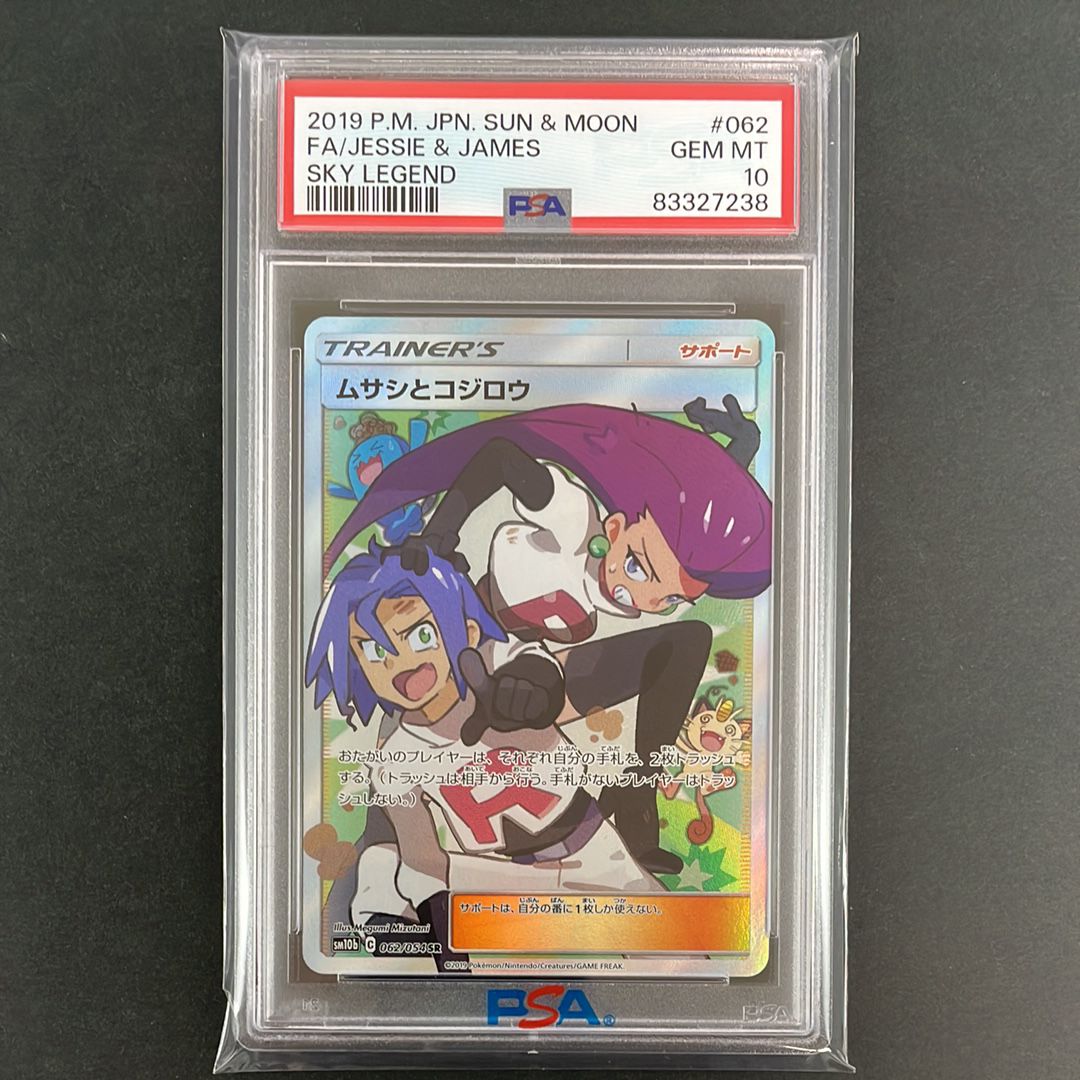ムサシとコジロウ SR[SM10b 062/054](強化拡張パック「スカイレジェンド」)