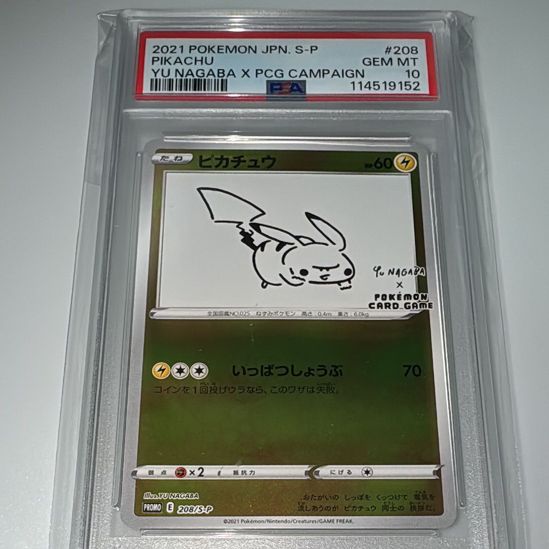 ピカチュウ:プロモ [S-P 208](「YU NAGABA×ポケモンカードゲーム」プロモーションカード「S-P」)