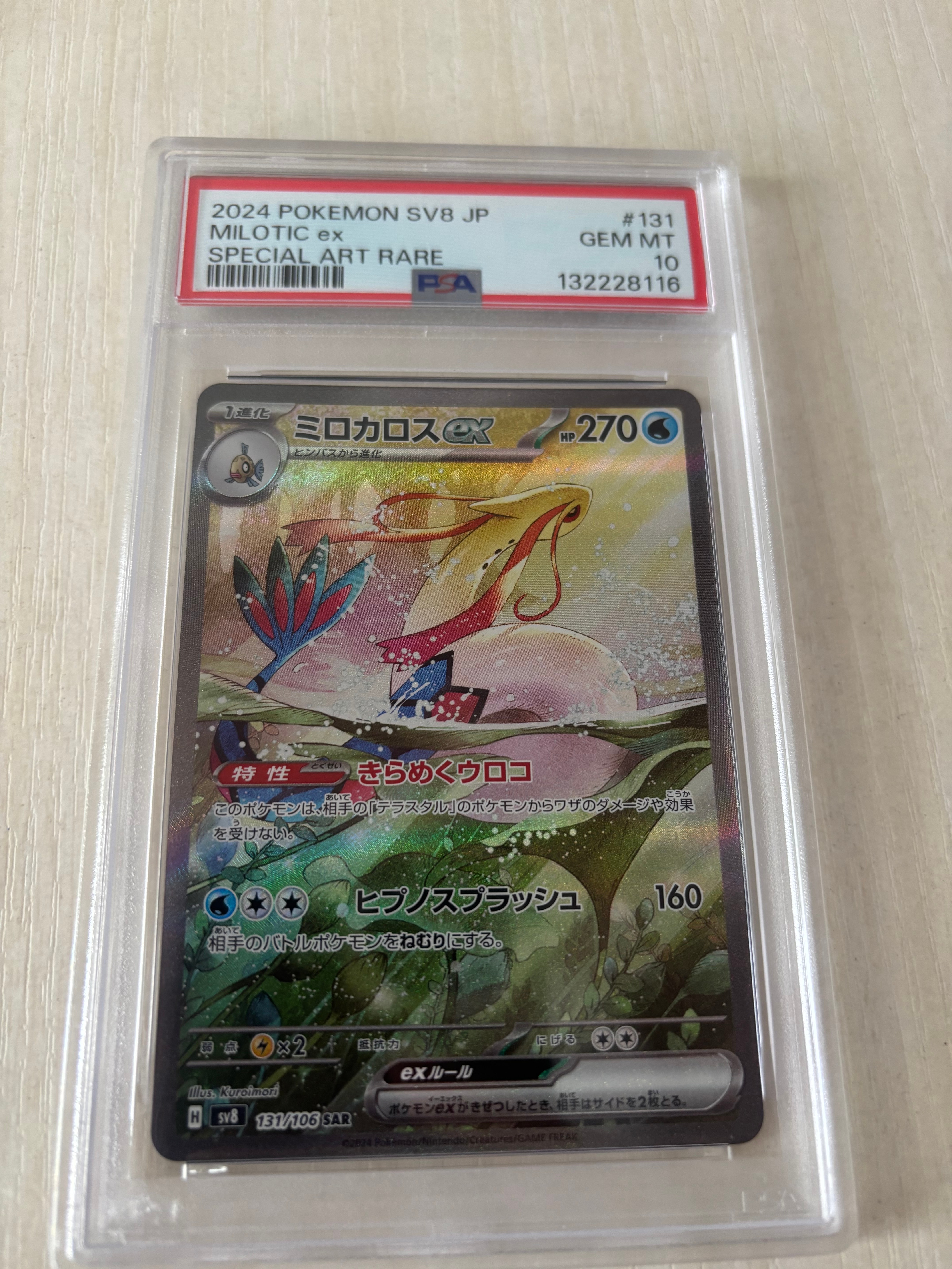 ミロカロスex SAR [SV8 131/106](拡張パック「超電ブレイカー」)の新品