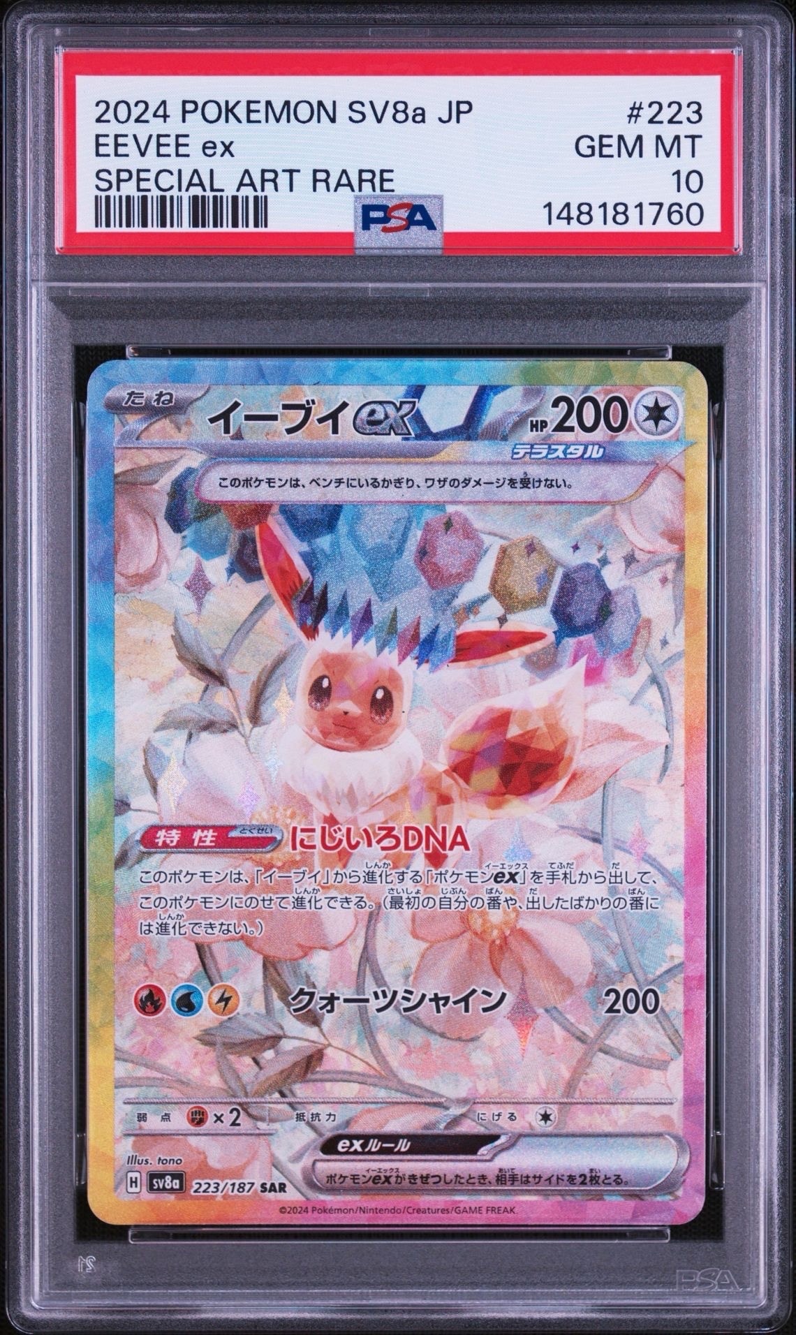 イーブイex SAR [SV8a 223/187](ハイクラスパック「テラスタルフェスex