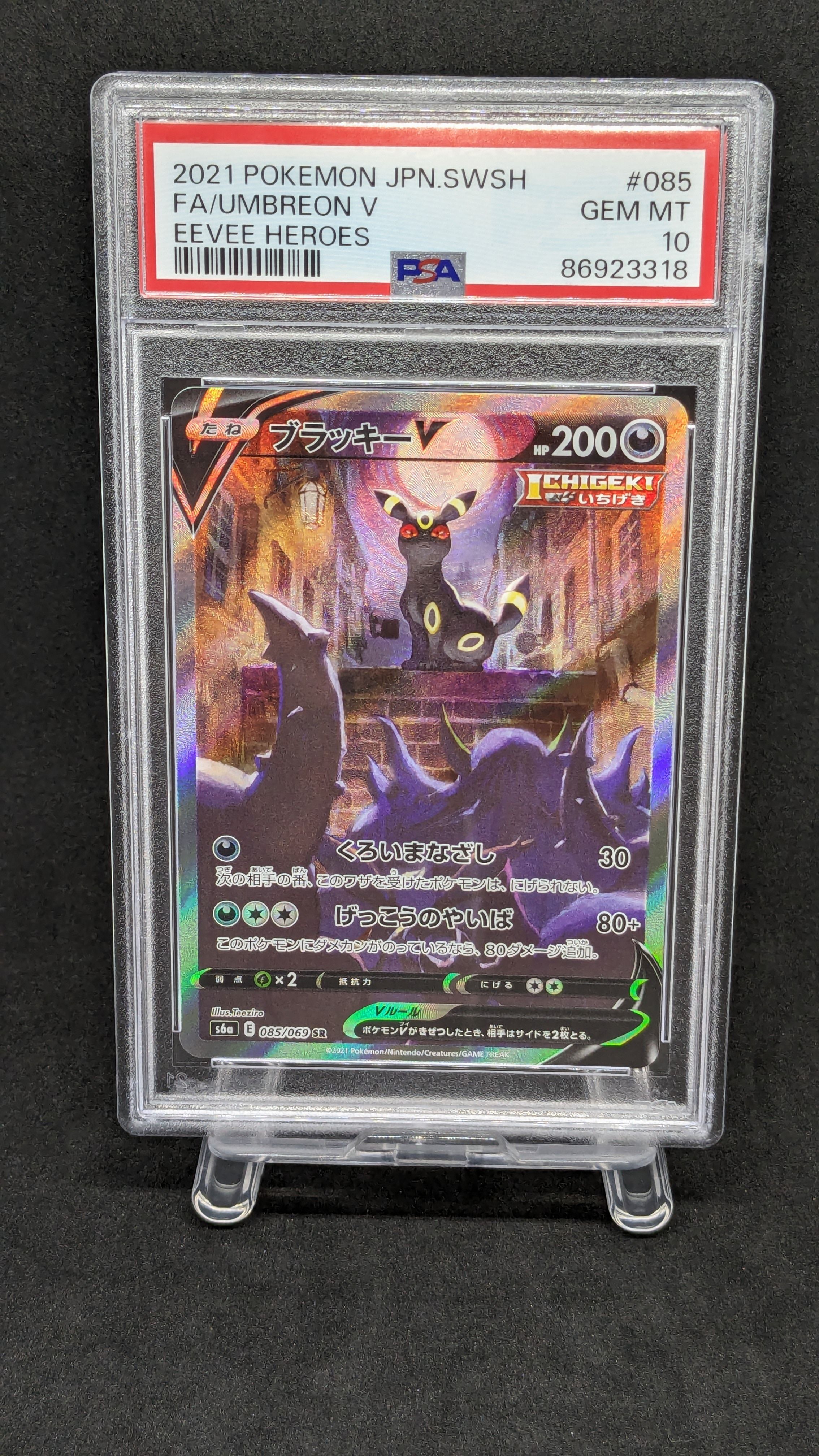 ブラッキーV SR: SA[S6a 085/069](強化拡張パック「イーブイヒーローズ」)