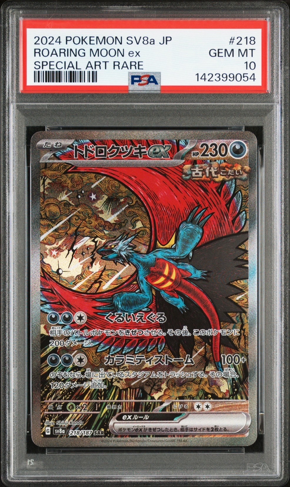 トドロクツキex SAR [SV8a 218/187](ハイクラスパック「テラスタルフェスex」)