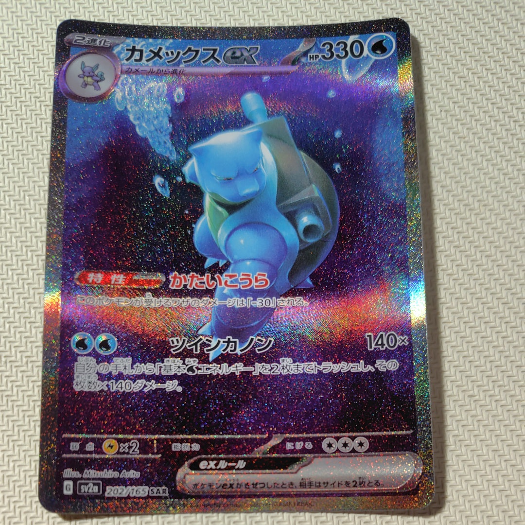 カメックスex SAR[SV2a 202/165](強化拡張パック「ポケモンカード151」)