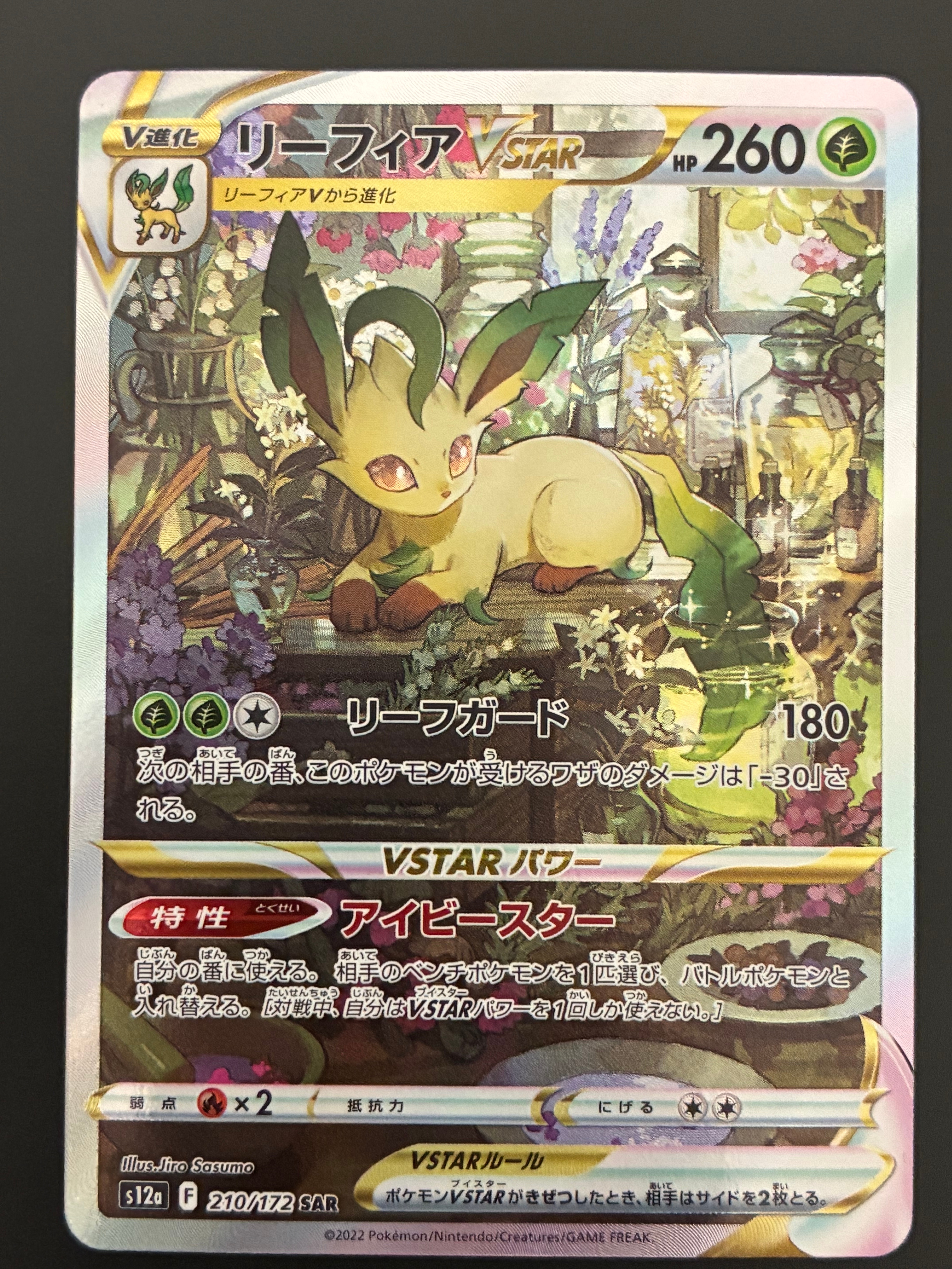 リーフィアVSTAR SAR[s12a 210/172](ハイクラスパック「VSTAR