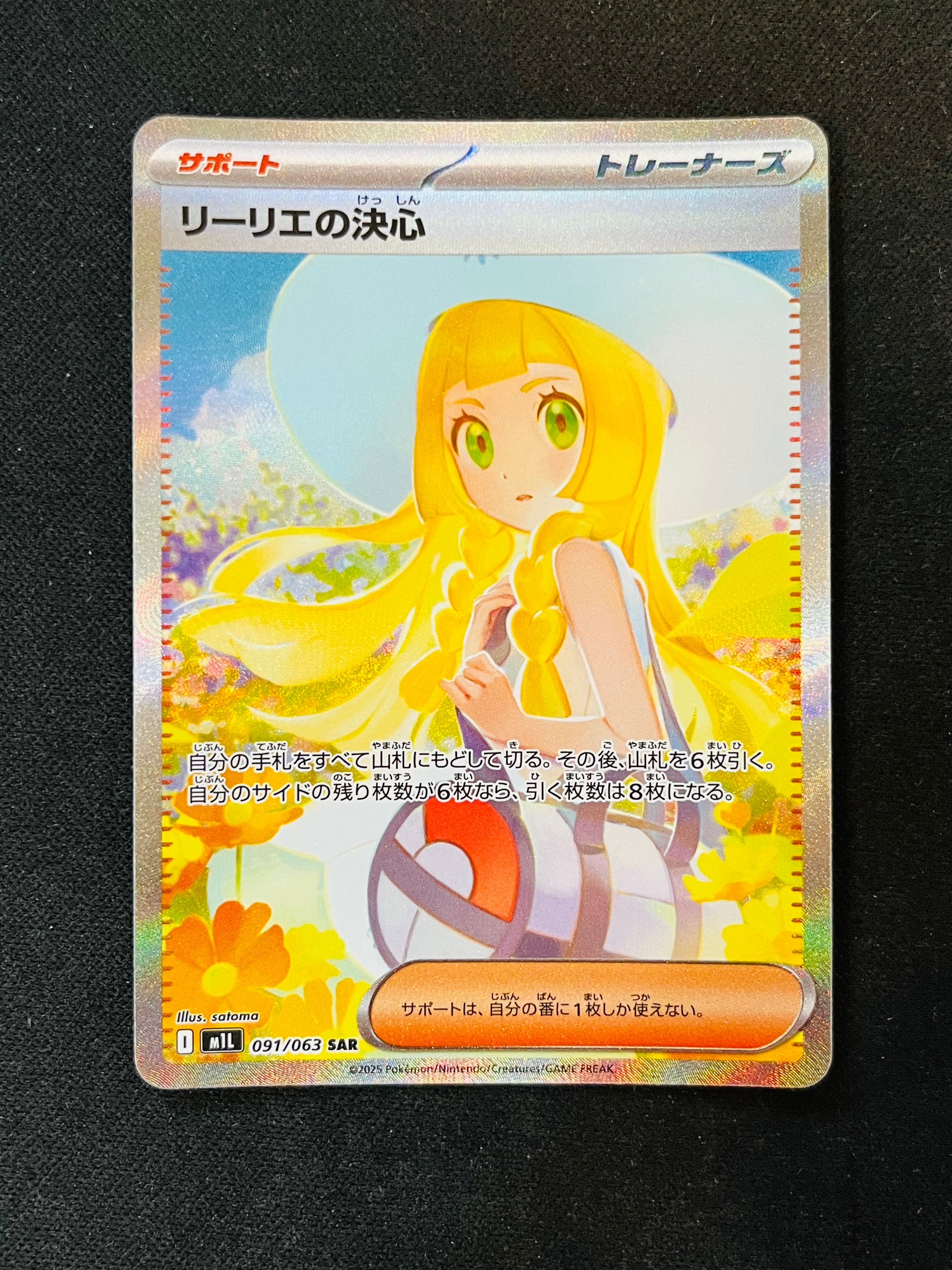 リーリエの決心 SAR [M1L 091/063](拡張パック「メガブレイブ」)