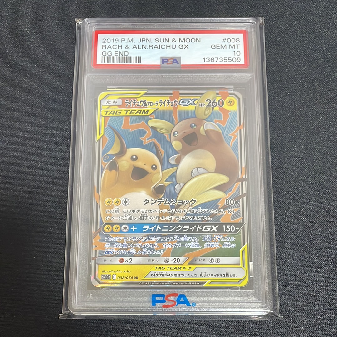 ライチュウ&アローラライチュウGX RR [SM10a 008/054](強化拡張パック「ジージーエンド」)