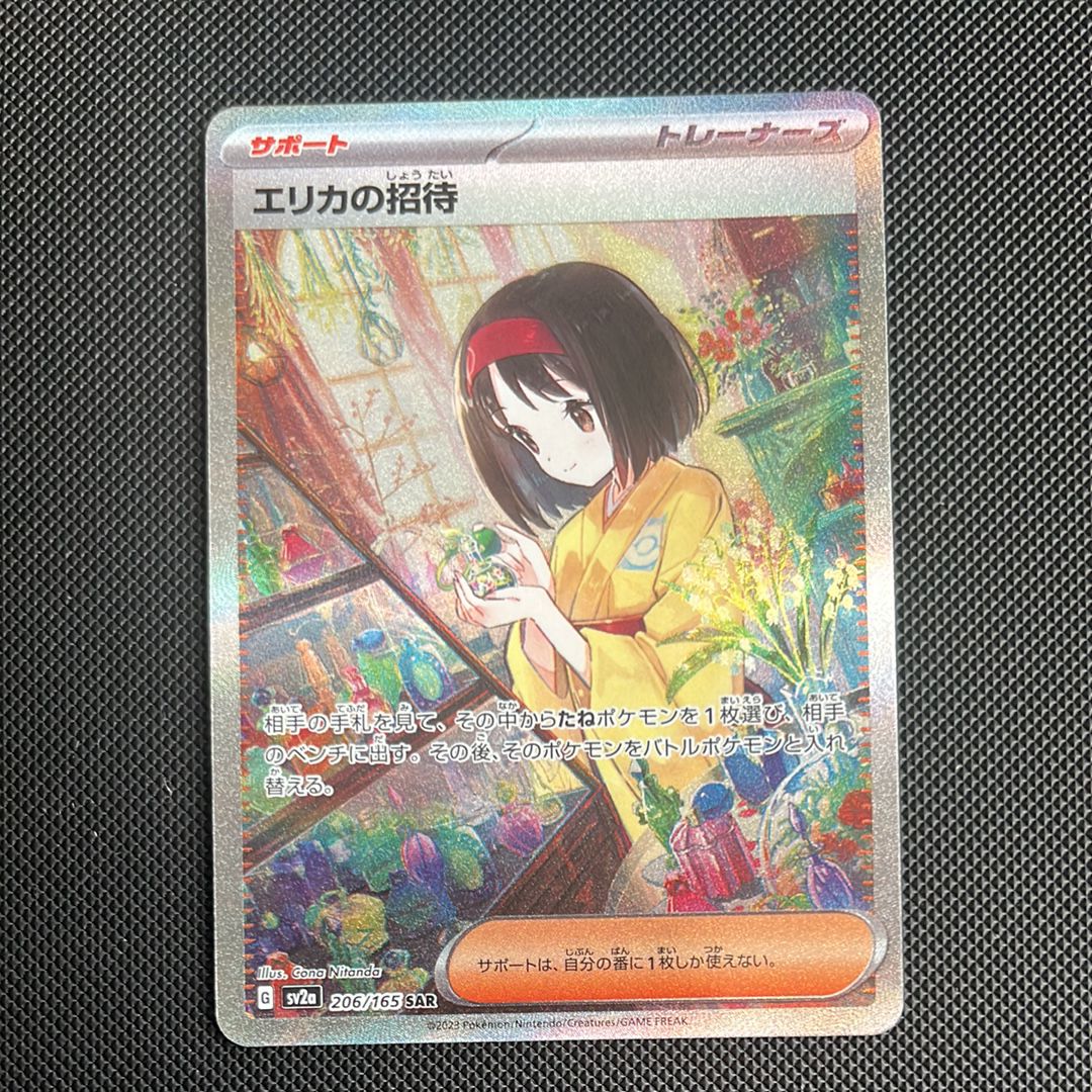 エリカの招待 SAR[SV2a 206/165](強化拡張パック「ポケモンカード151」)