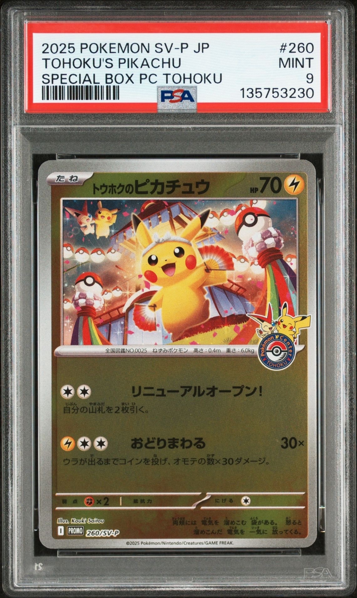 トウホクのピカチュウ P [SV-P 260](スペシャルBOX「ポケモンセンタートウホク」)