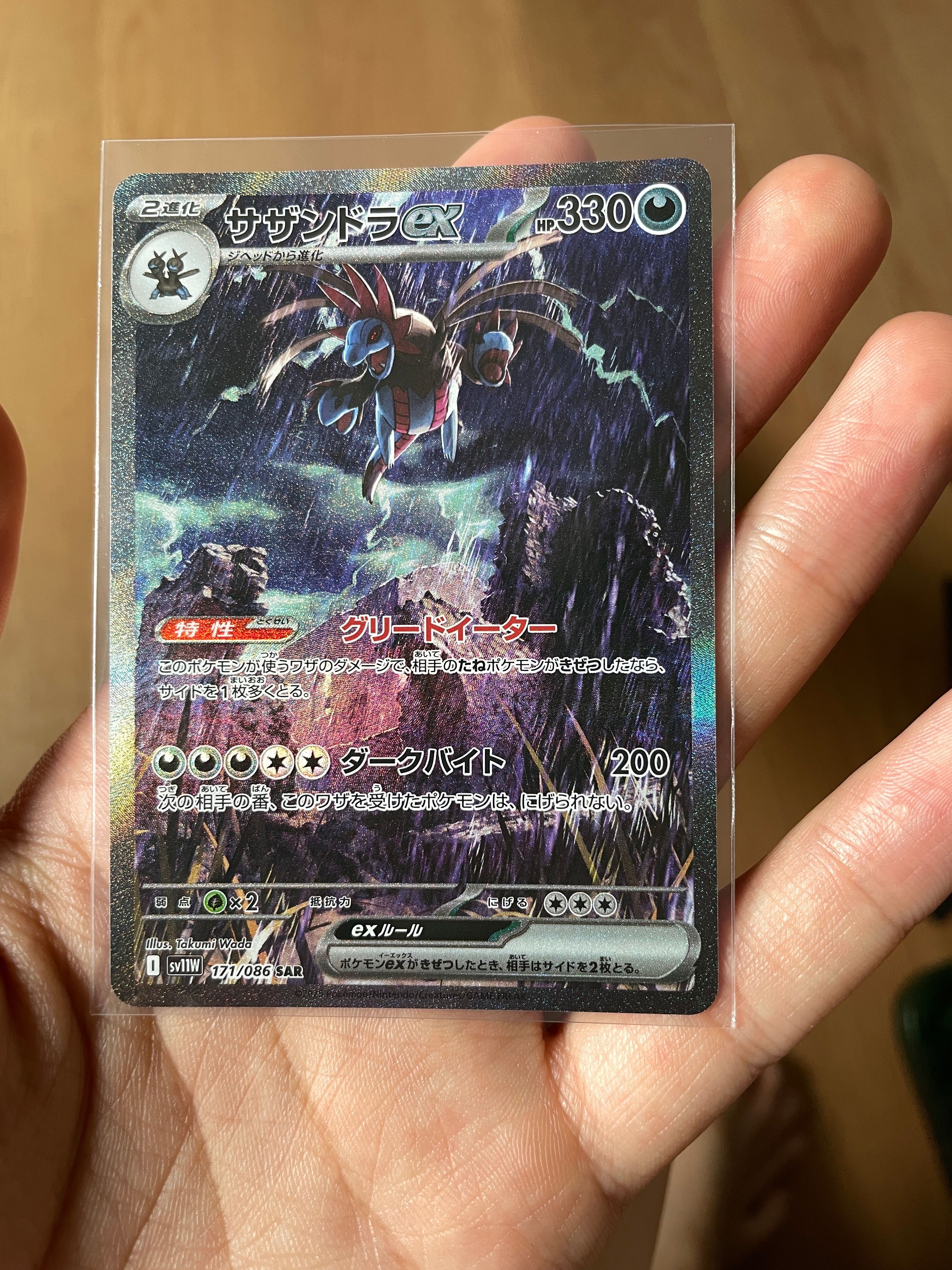 サザンドラex SAR [SV11W 171/086](拡張パック「ホワイトフレア」)