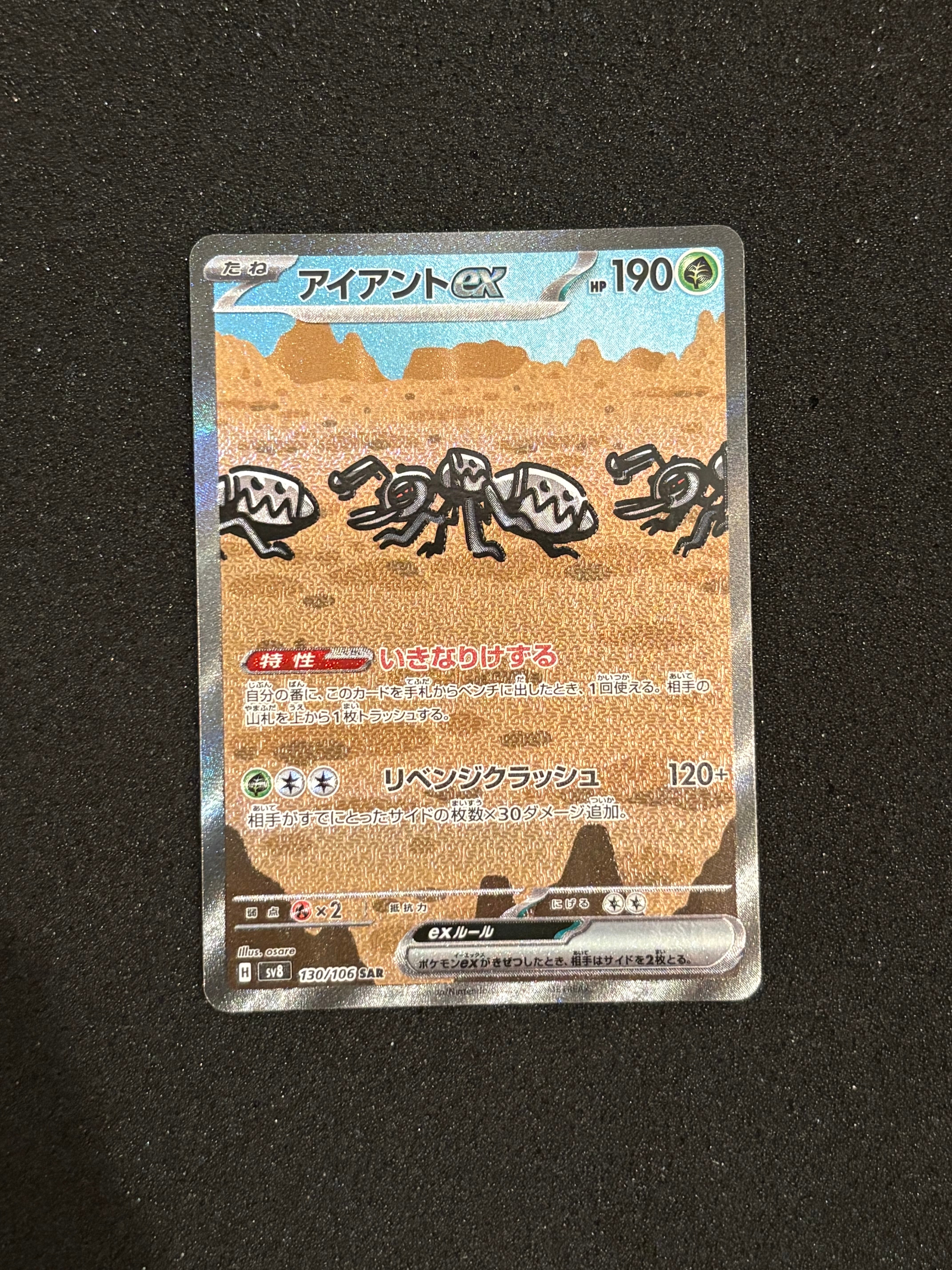 アイアントex SAR [SV8 130/106](拡張パック「超電ブレイカー」)