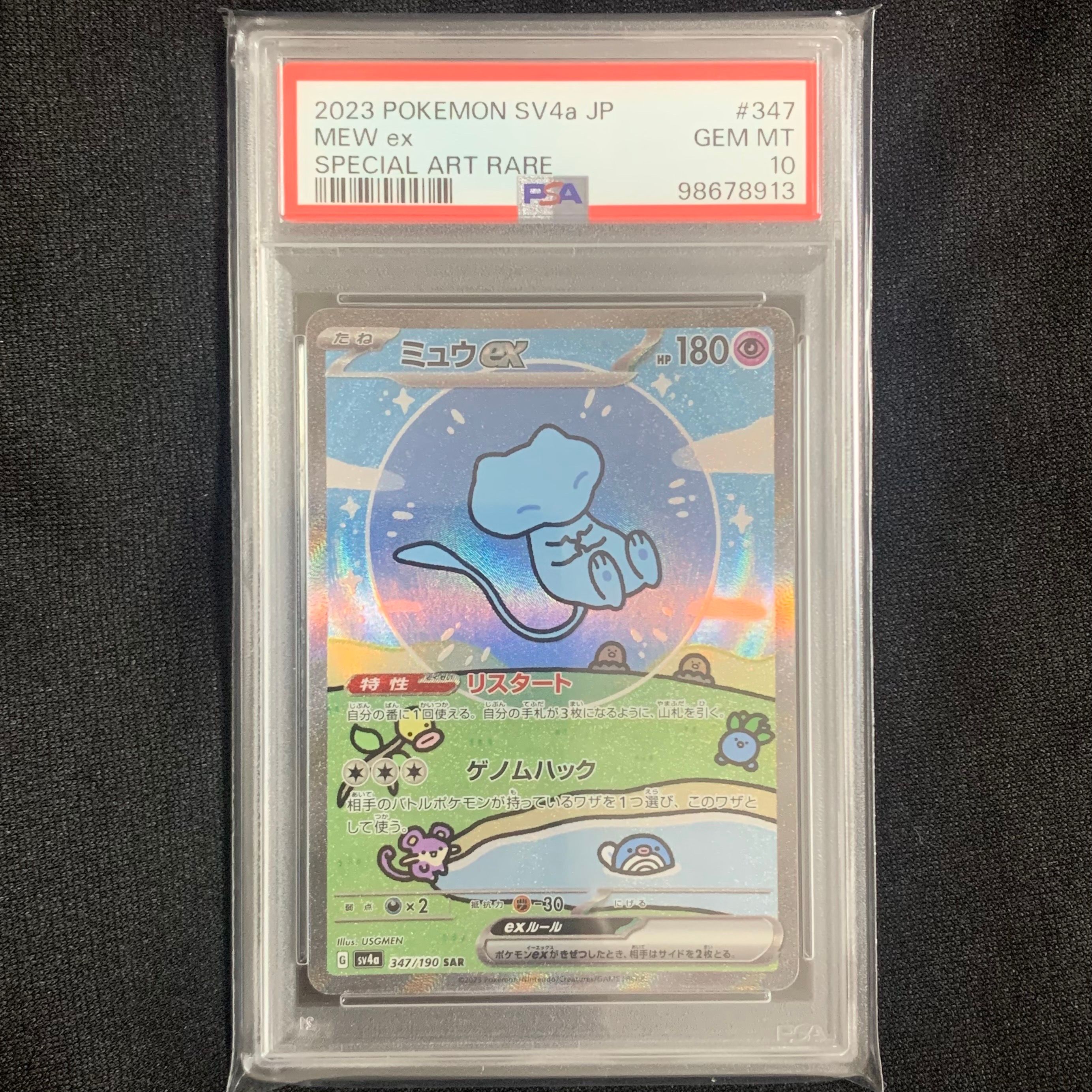 ミュウex SAR [SV4a 347/190](ハイクラスパック「シャイニートレジャーex」)