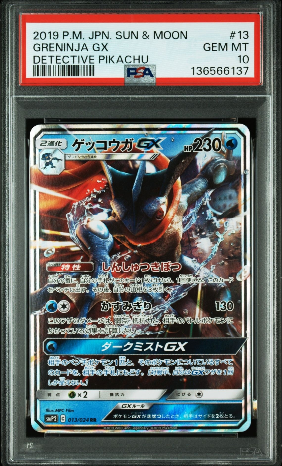ゲッコウガGX RR [SMP2 013/024](ムービースペシャルパック「名探偵ピカチュウ」)