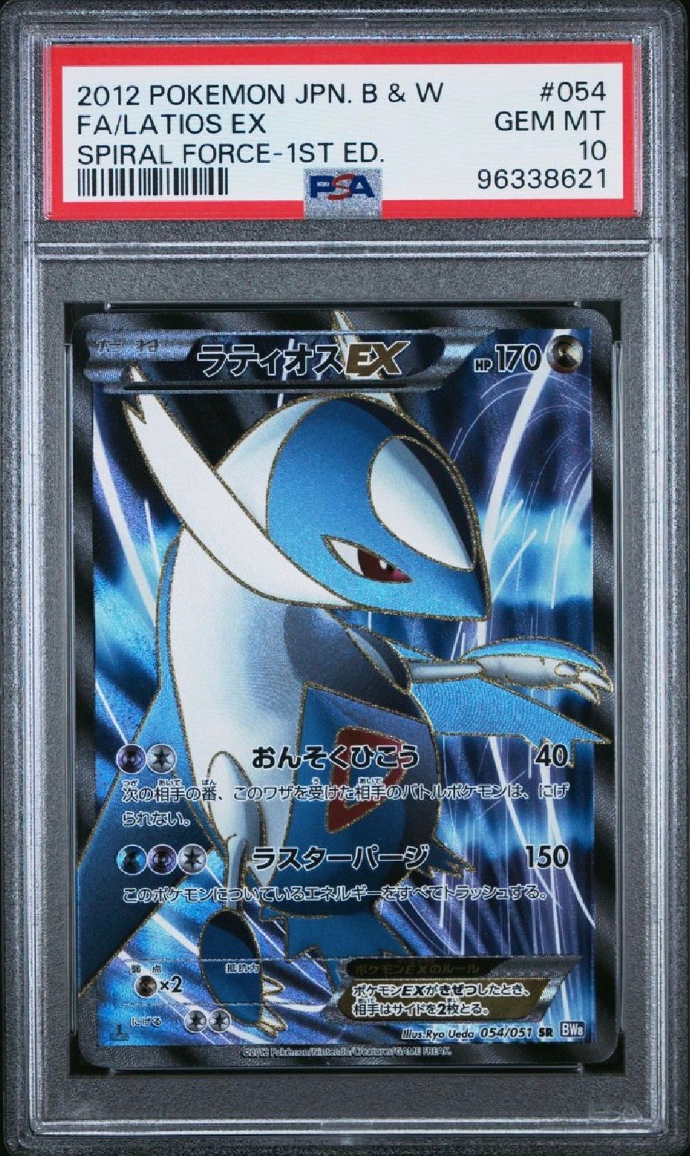 PSA10】ラティオスEX SR :1ED [BW8 054/051](拡張パック「ラセン