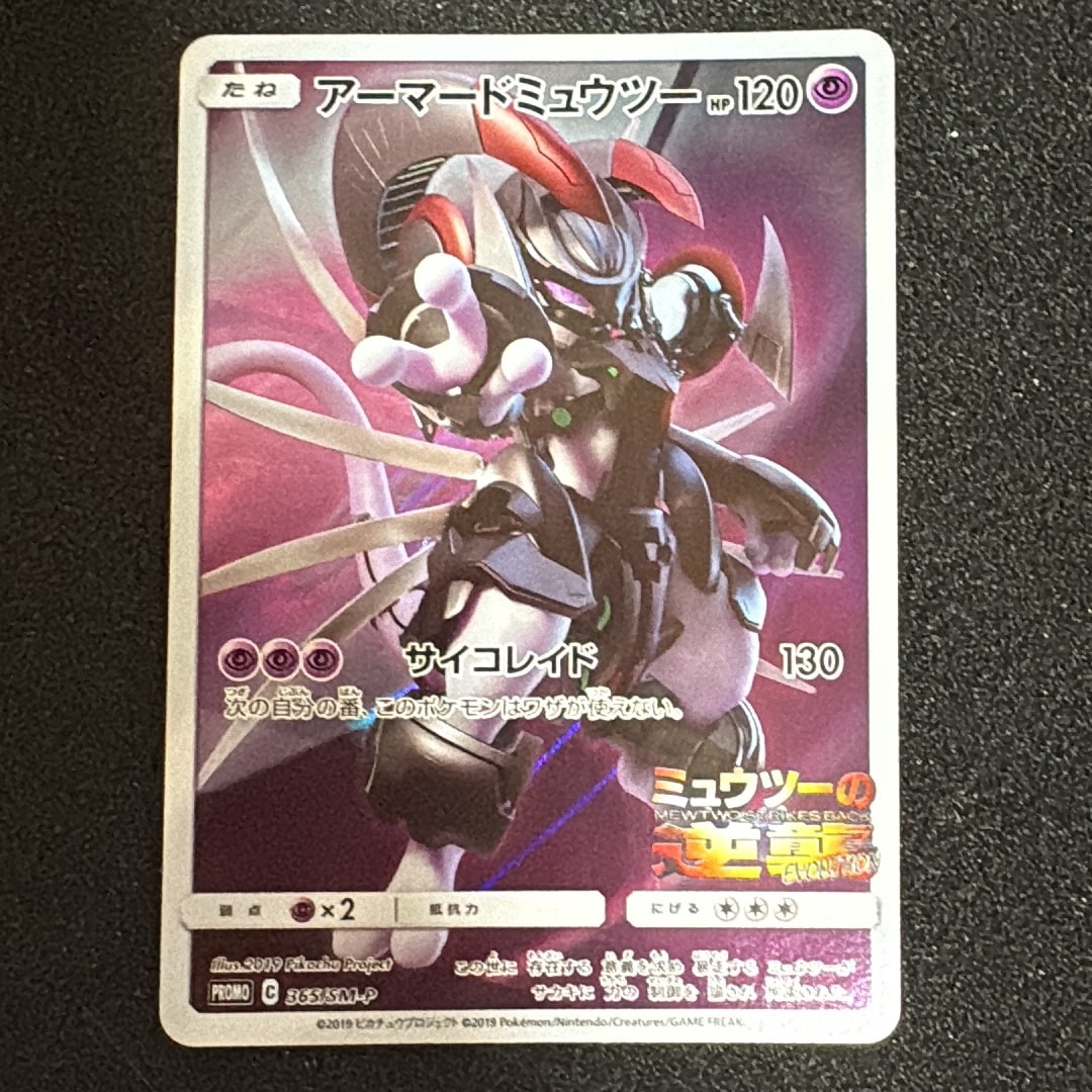 アーマードミュウツー: プロモ (開封済) [SM-P 365](プロモーション