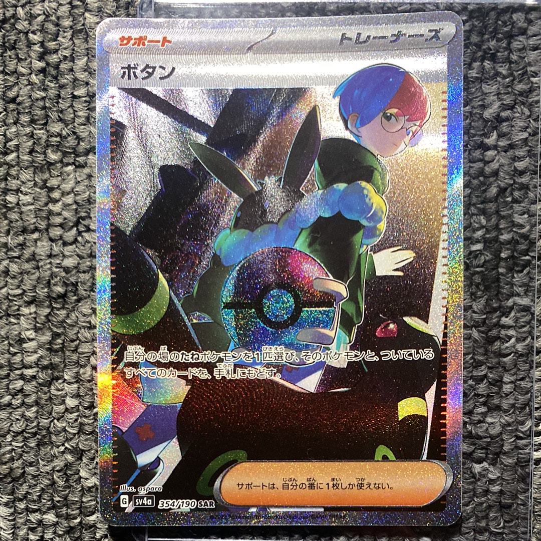 ボタン SAR [SV4a 354/190](ハイクラスパック「シャイニートレジャーex」)