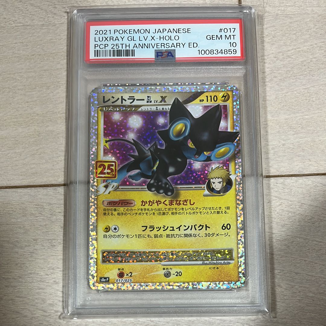 レントラーGL LV.X: プロモ [S8a-P 017](プロモカードパック 25th ANNIVERSARY edition)