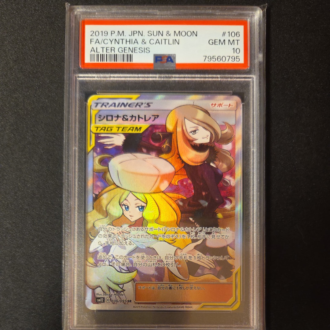 シロナ&カトレア SR[SM12 106/095](拡張パック「オルタージェネシス」)