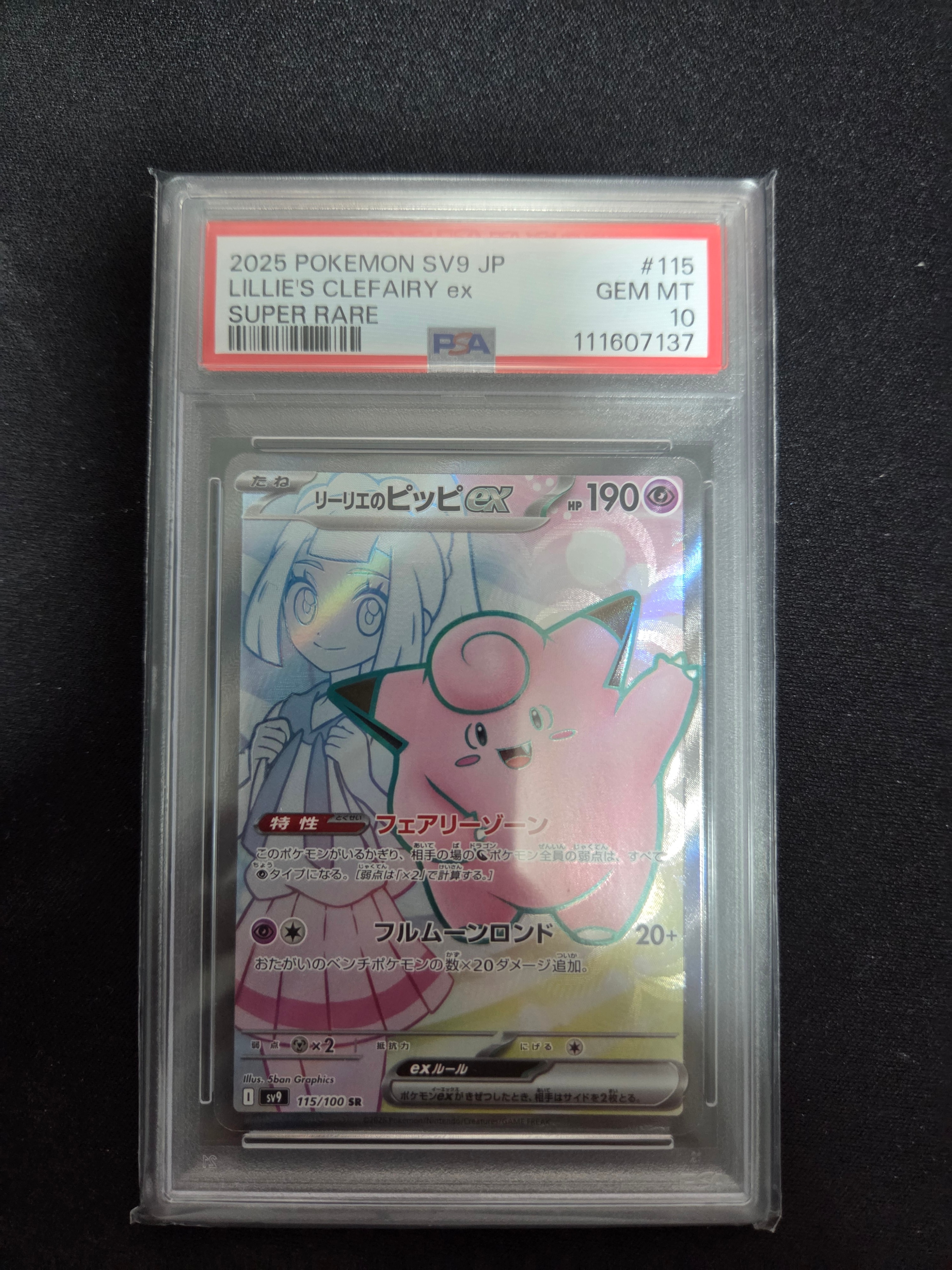 リーリエのピッピex SR [SV9 115/100](拡張パック「バトルパートナーズ」)