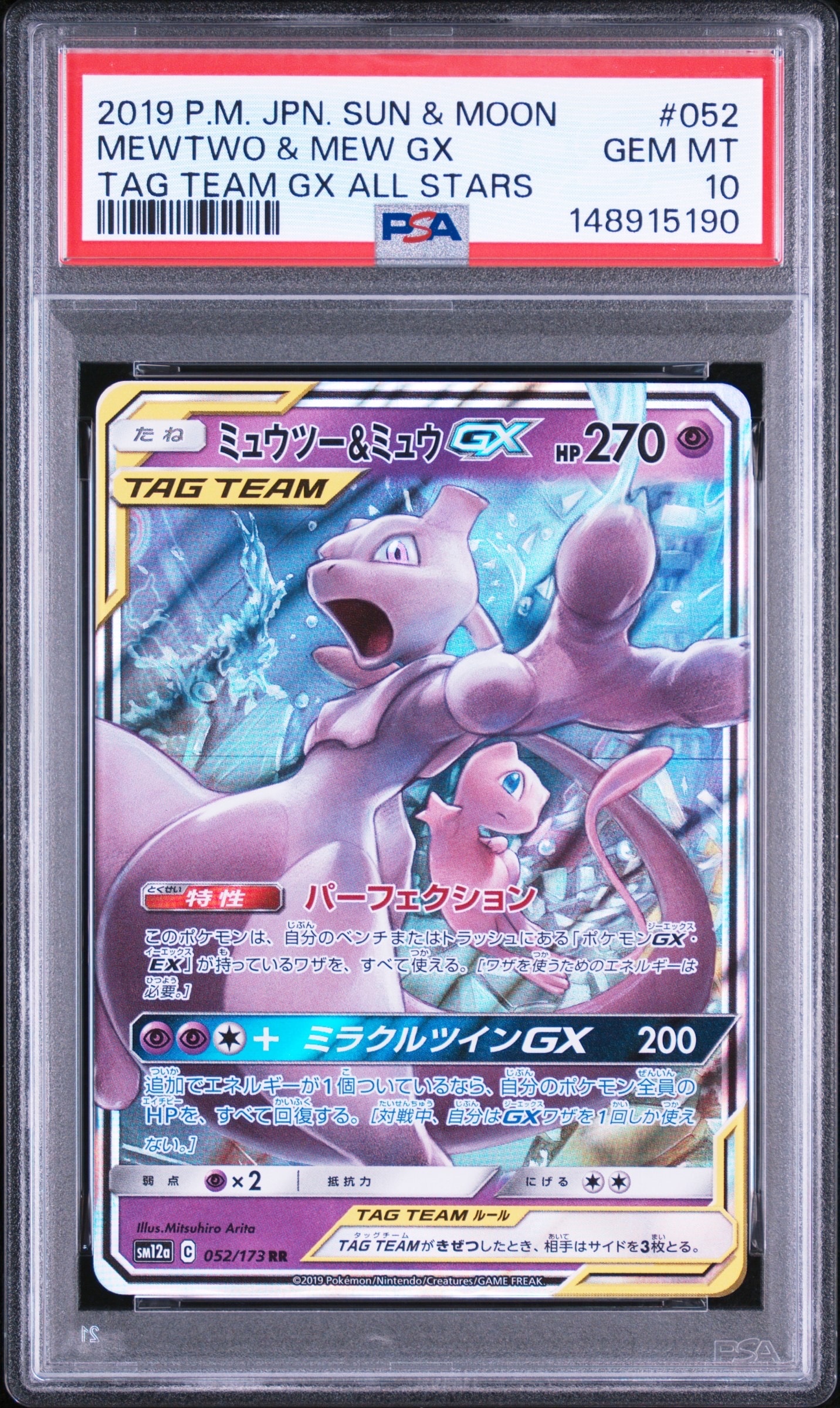 Mewtwo & Mew GX RR [SM12a 052/173](High Class Pack "TAG TEAM GX Tag All Stars")