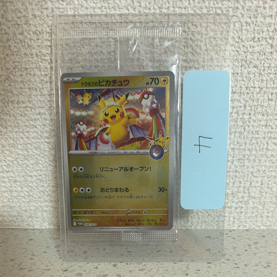 トウホクのピカチュウ P [SV-P 260](スペシャルBOX「ポケモンセンタートウホク」)