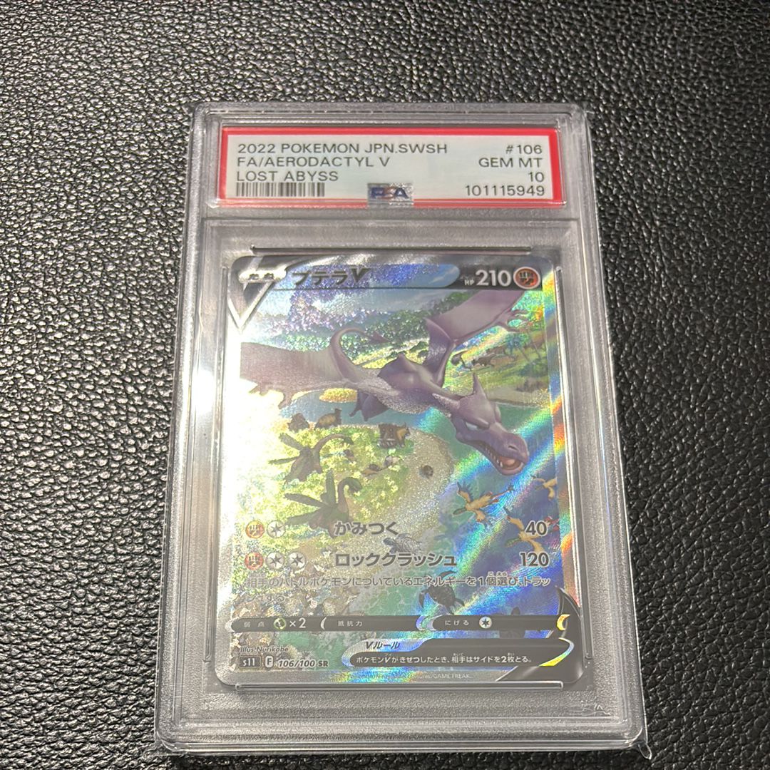 プテラV SR: SA[S11 106/100](拡張パック「ロストアビス」)