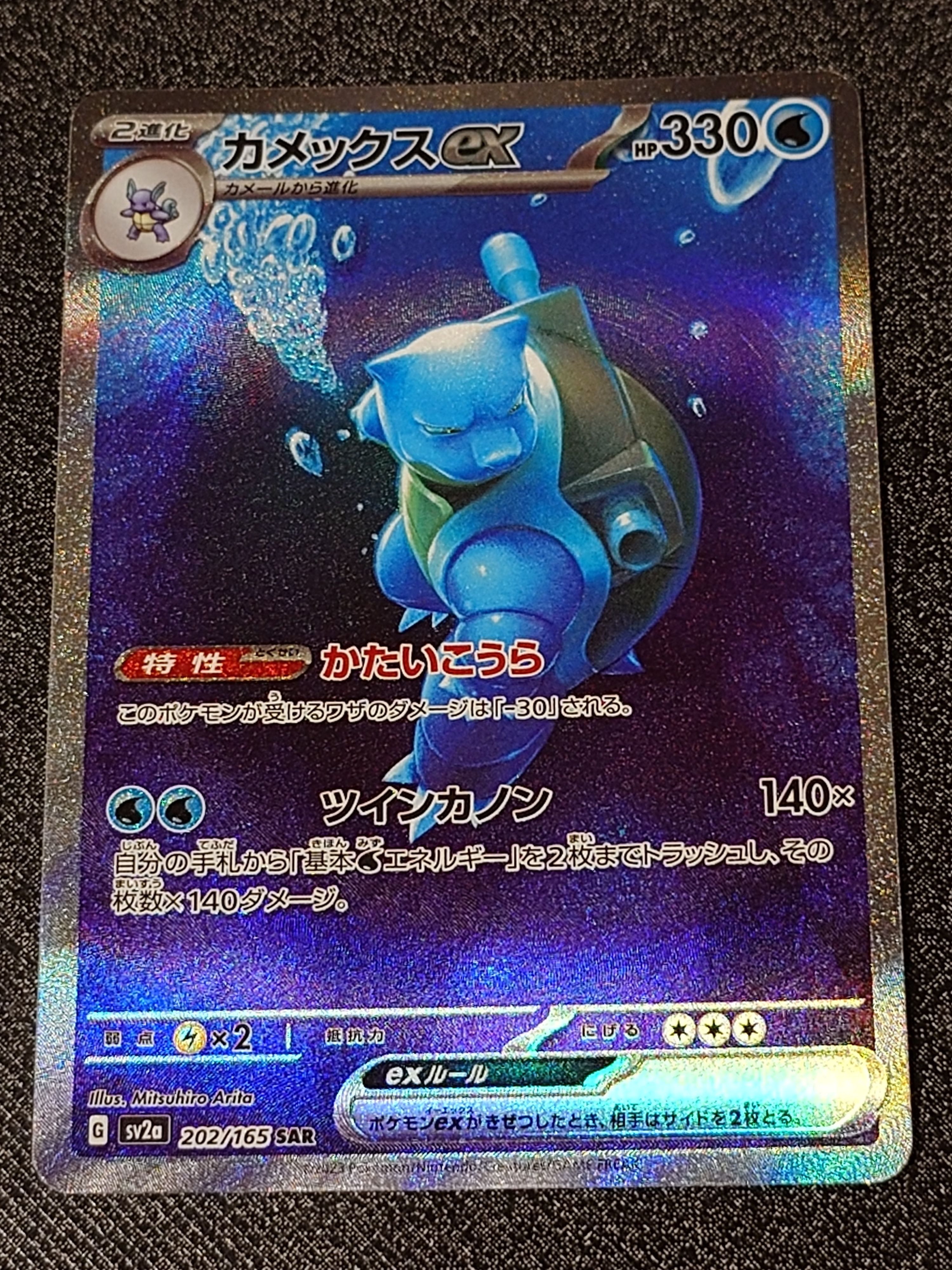 カメックスex SAR[SV2a 202/165](強化拡張パック「ポケモンカード151」)