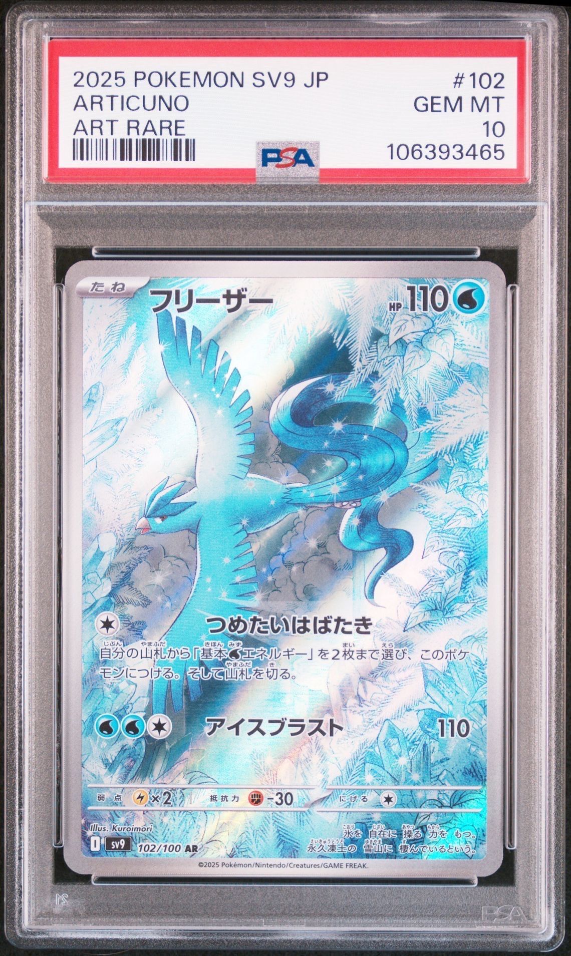 フリーザー AR [SV9 102/100](拡張パック「バトルパートナーズ」)