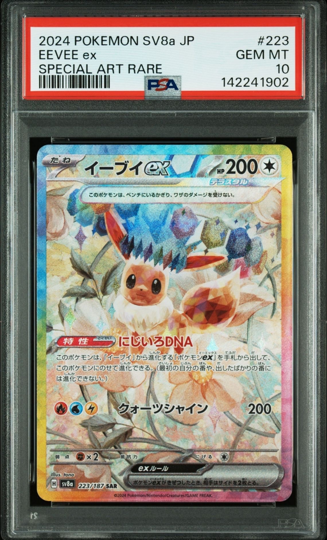 イーブイex SAR [SV8a 223/187](ハイクラスパック「テラスタルフェスex」)