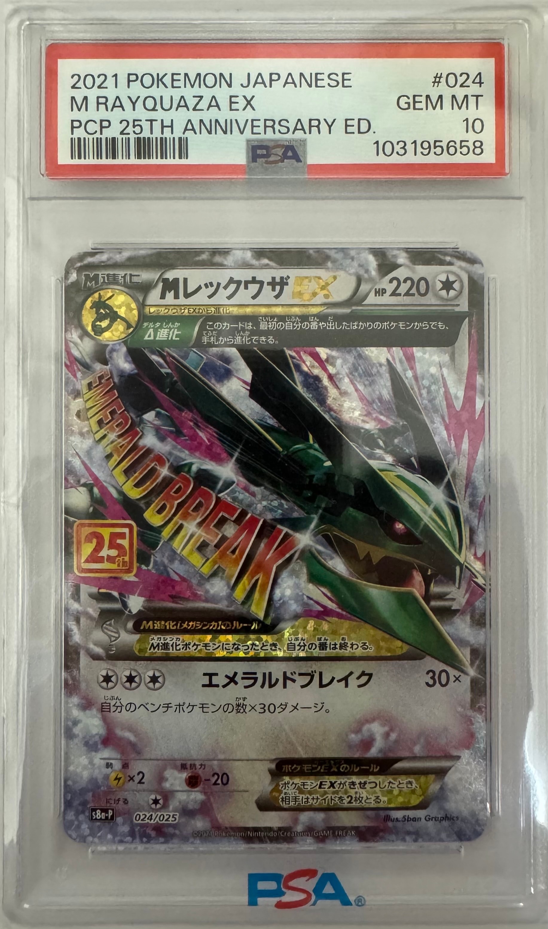 MレックウザEX: プロモ[S8a-P 024/025](プロモカードパック 25th ANNIVERSARY edition)