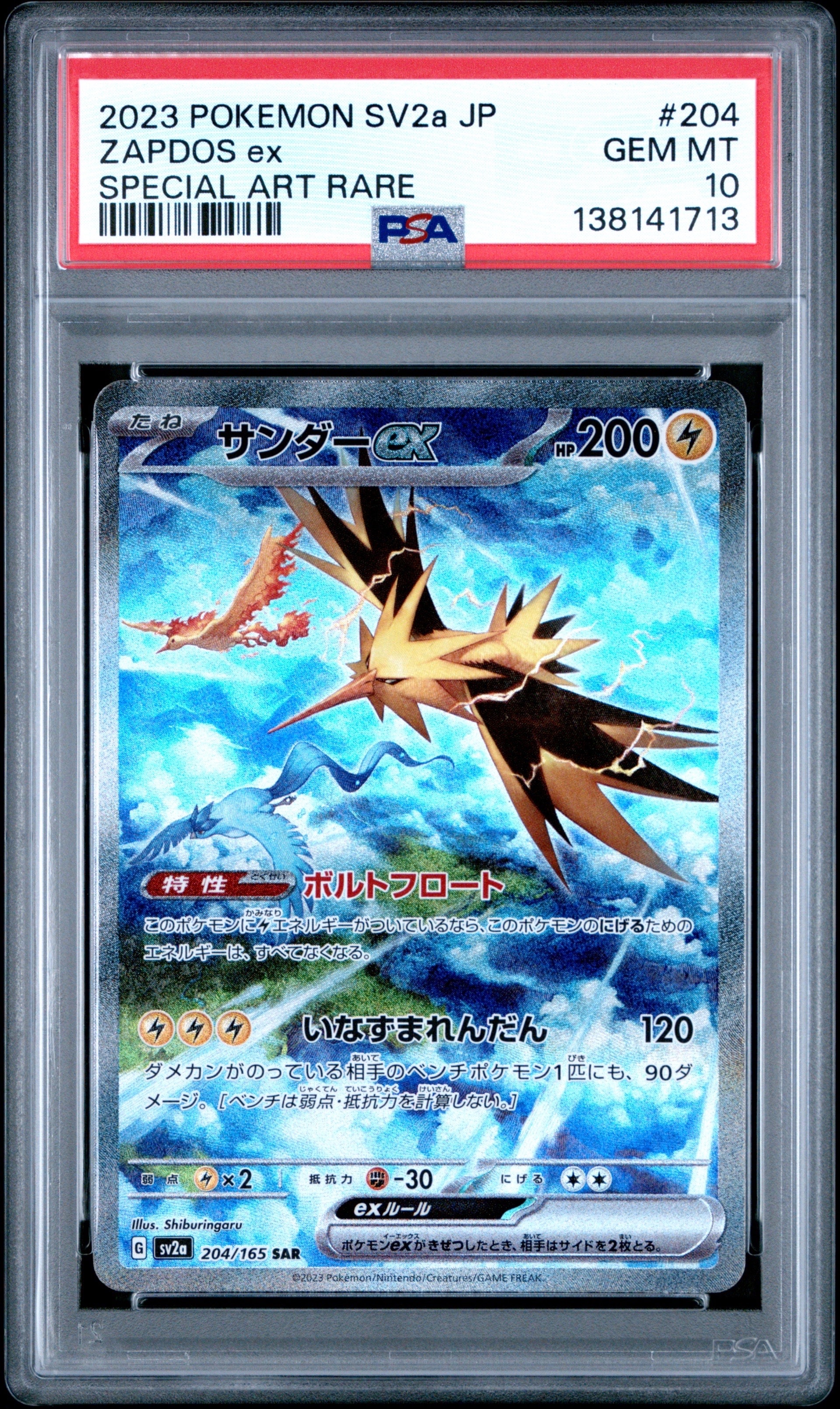 サンダーex SAR[SV2a 204/165](強化拡張パック「ポケモンカード151