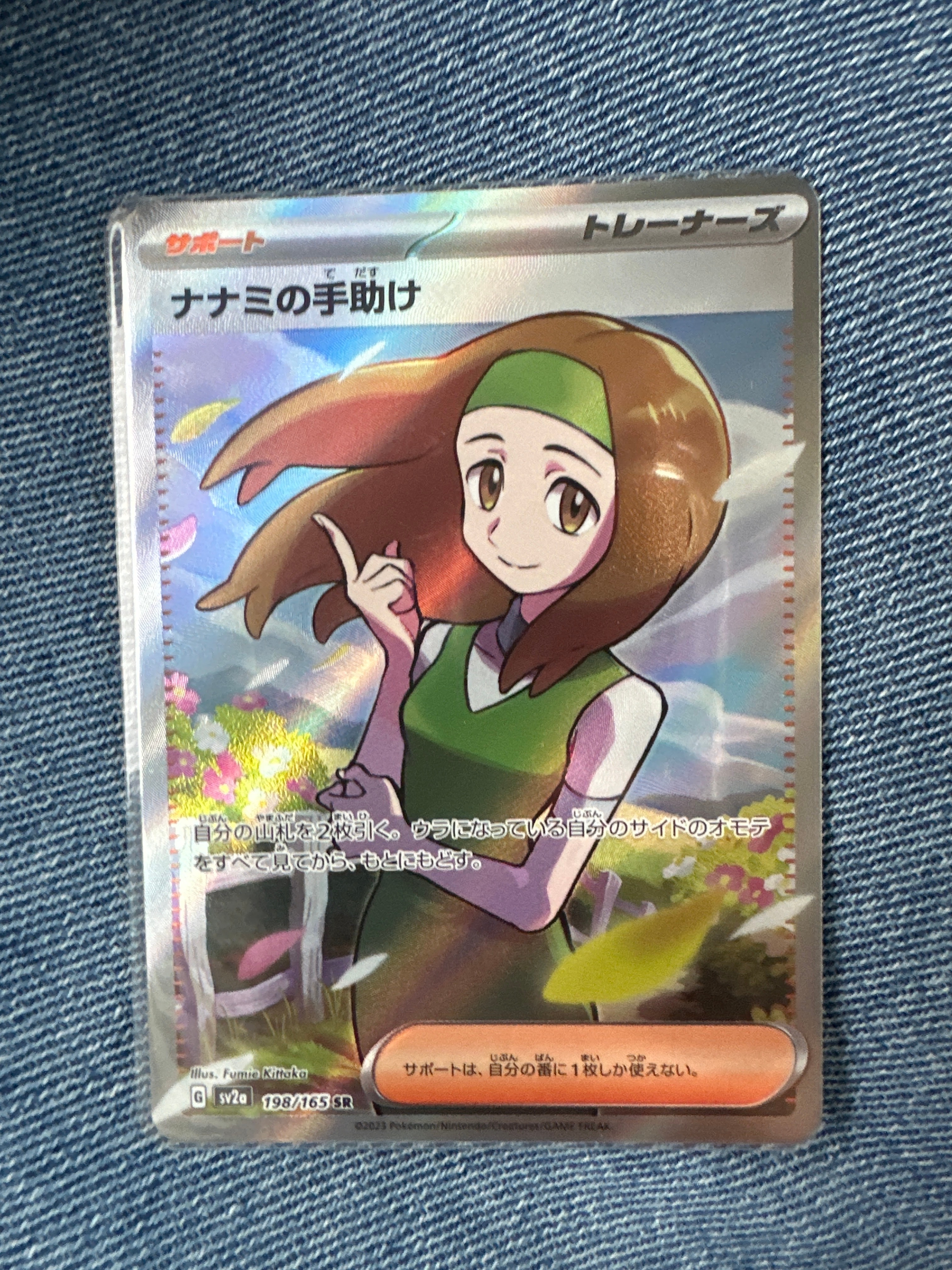 ナナミの手助け SR[SV2a 198/165](強化拡張パック「ポケモンカード151」)