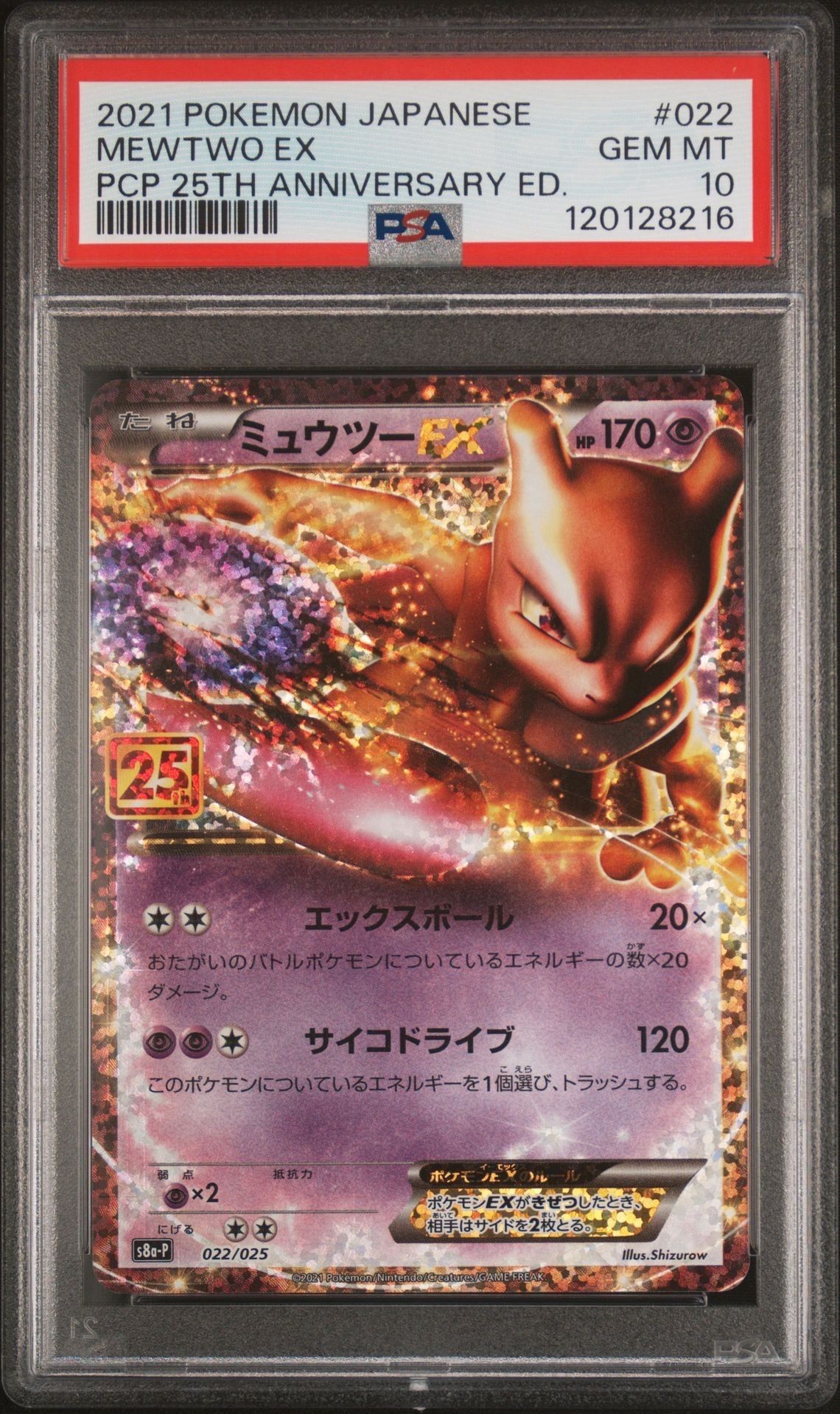 ミュウツーEX: プロモ[S8a-P 022/025](プロモカードパック 25th ANNIVERSARY edition)