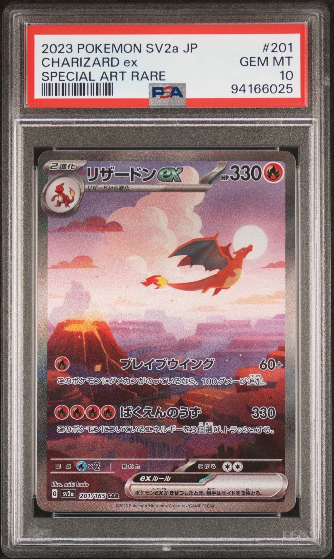 リザードンex SAR [SV2a 201/165](強化拡張パック「ポケモンカード151」)