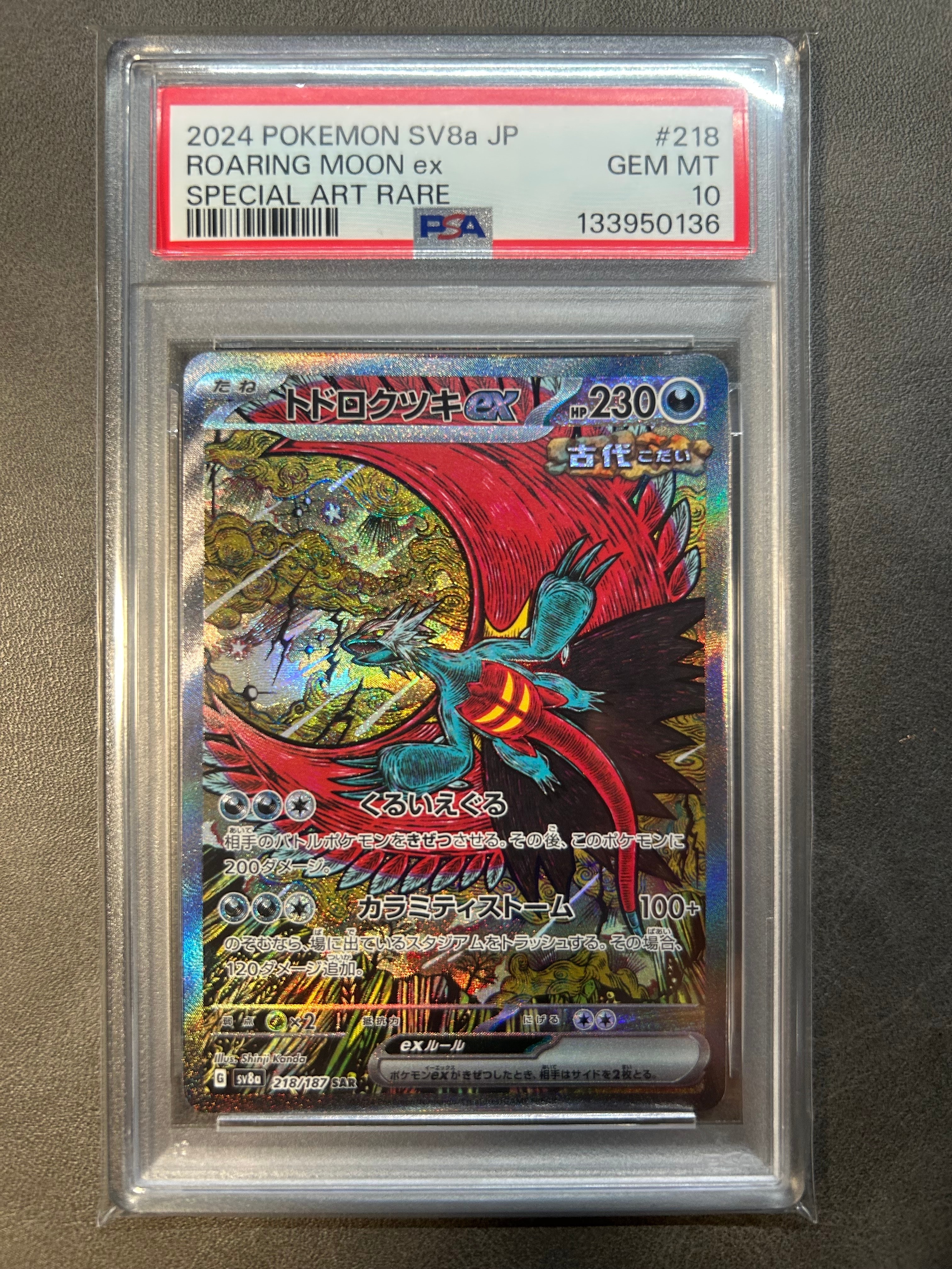 トドロクツキex SAR [SV8a 218/187](ハイクラスパック「テラスタルフェスex」)