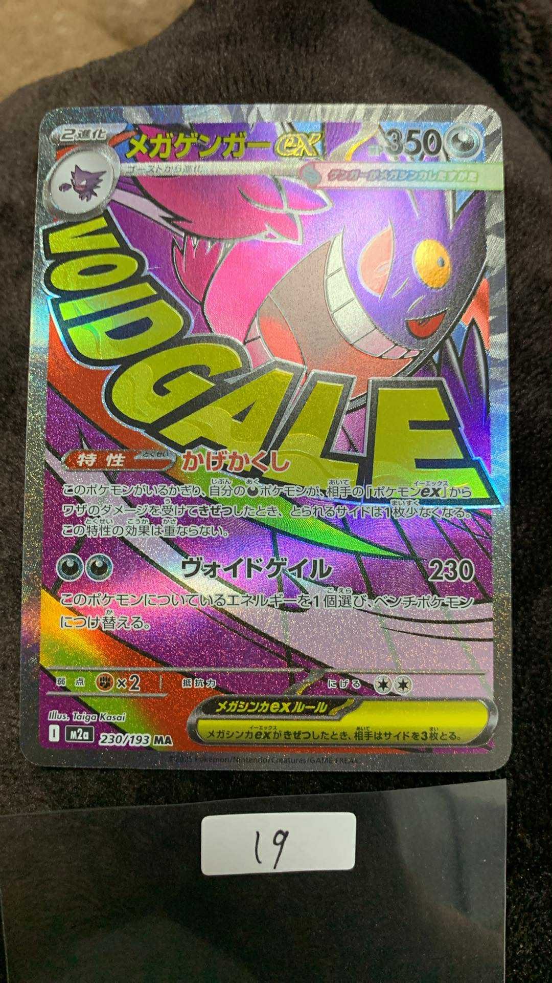 メガゲンガーex MA [M2a 230/193](ハイクラスパック「MEGAドリームex」)