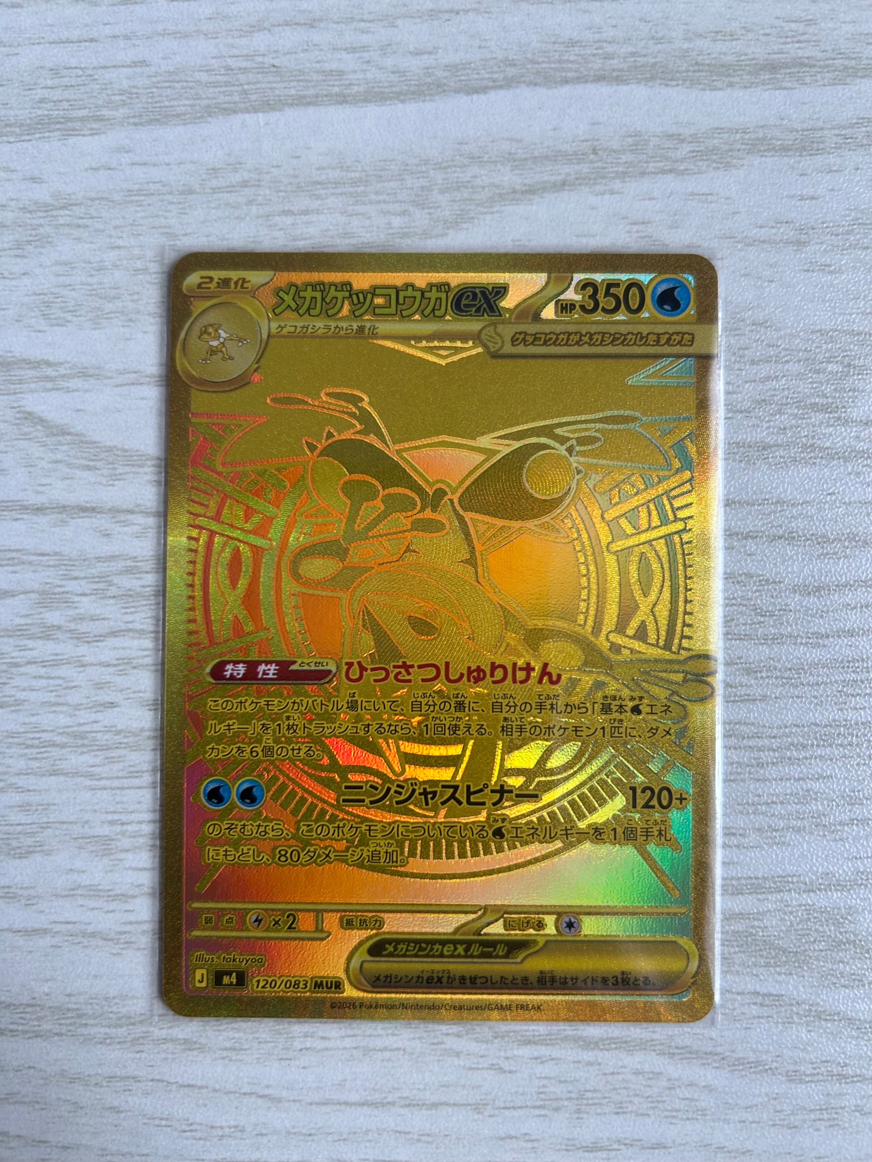 メガゲッコウガex MUR [M4 120/083](拡張パック「ニンジャスピナー」)