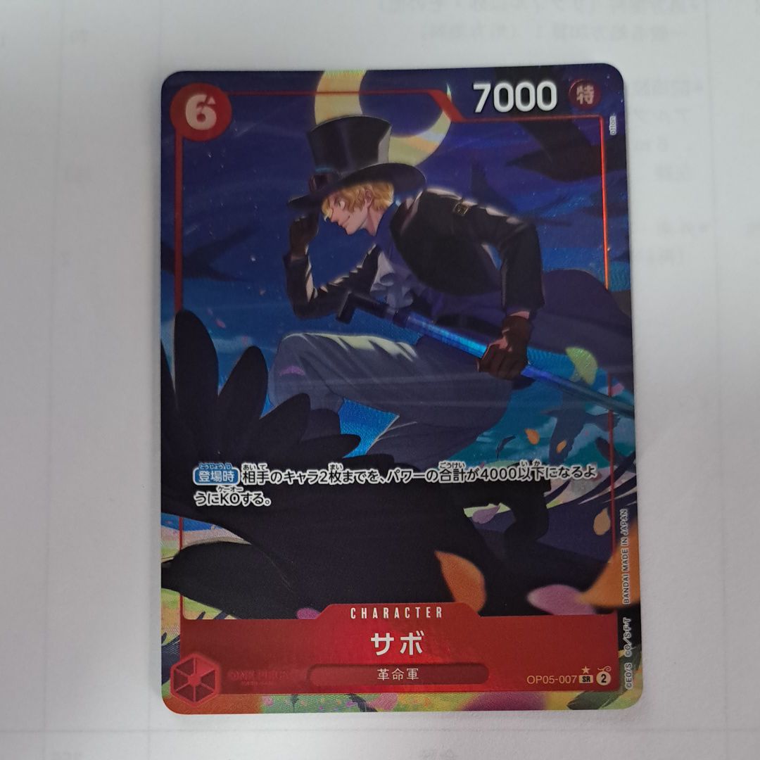 サボ SR-P [OP05-007](プレミアムブースター「ONE PIECE CARD THE BEST」)