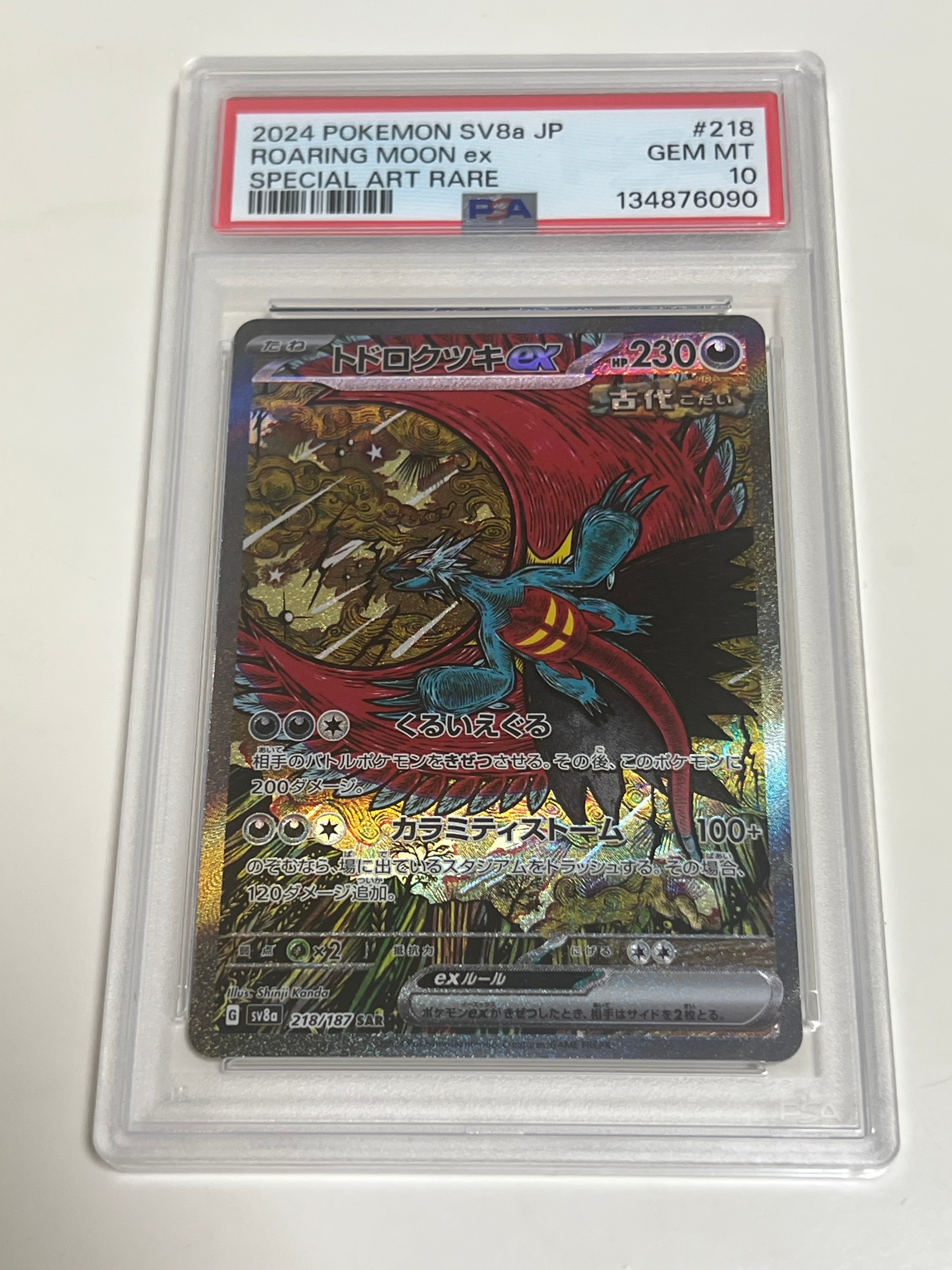 トドロクツキex SAR [SV8a 218/187](ハイクラスパック「テラスタルフェスex」)