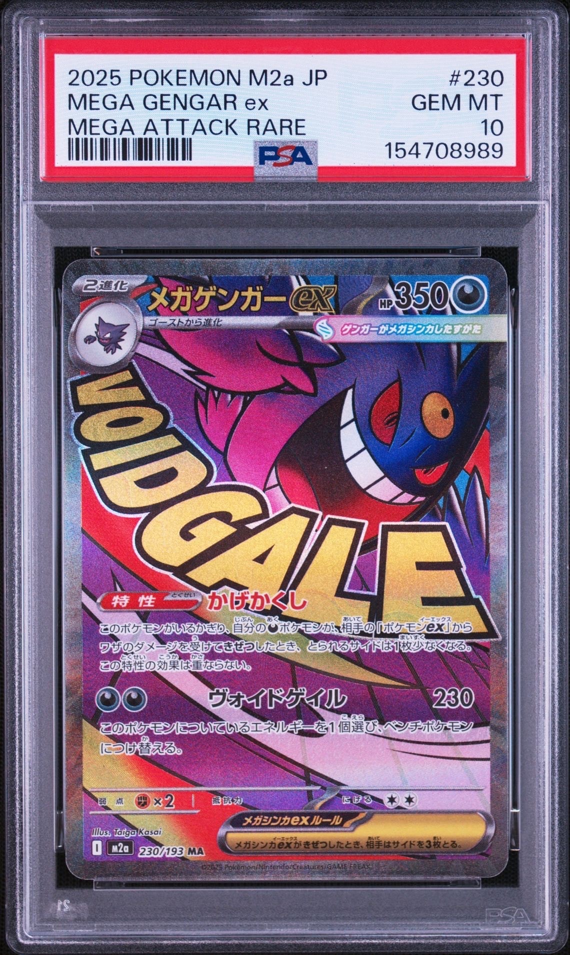 メガゲンガーex MA [M2a 230/193](ハイクラスパック「MEGAドリームex」)