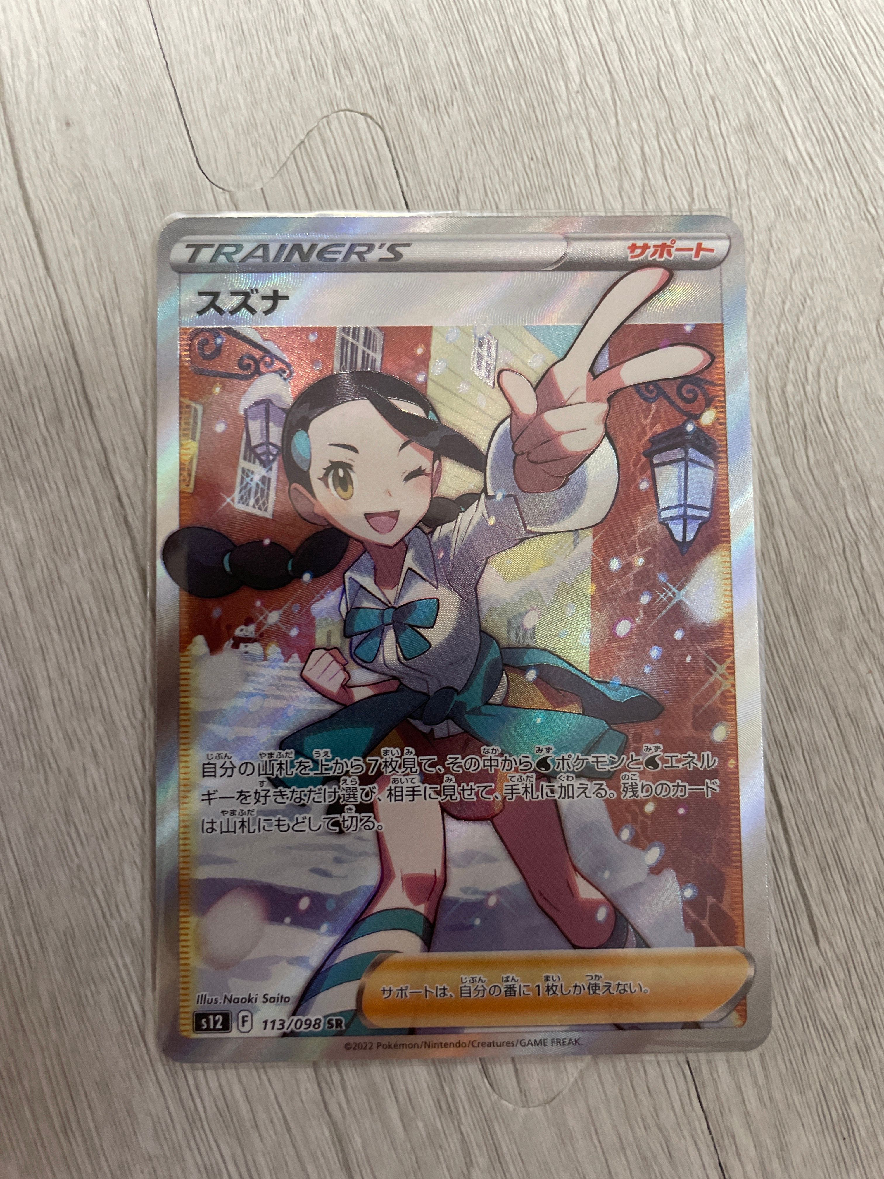 スズナ SR[s12 113/098](拡張パック「パラダイムトリガー」)