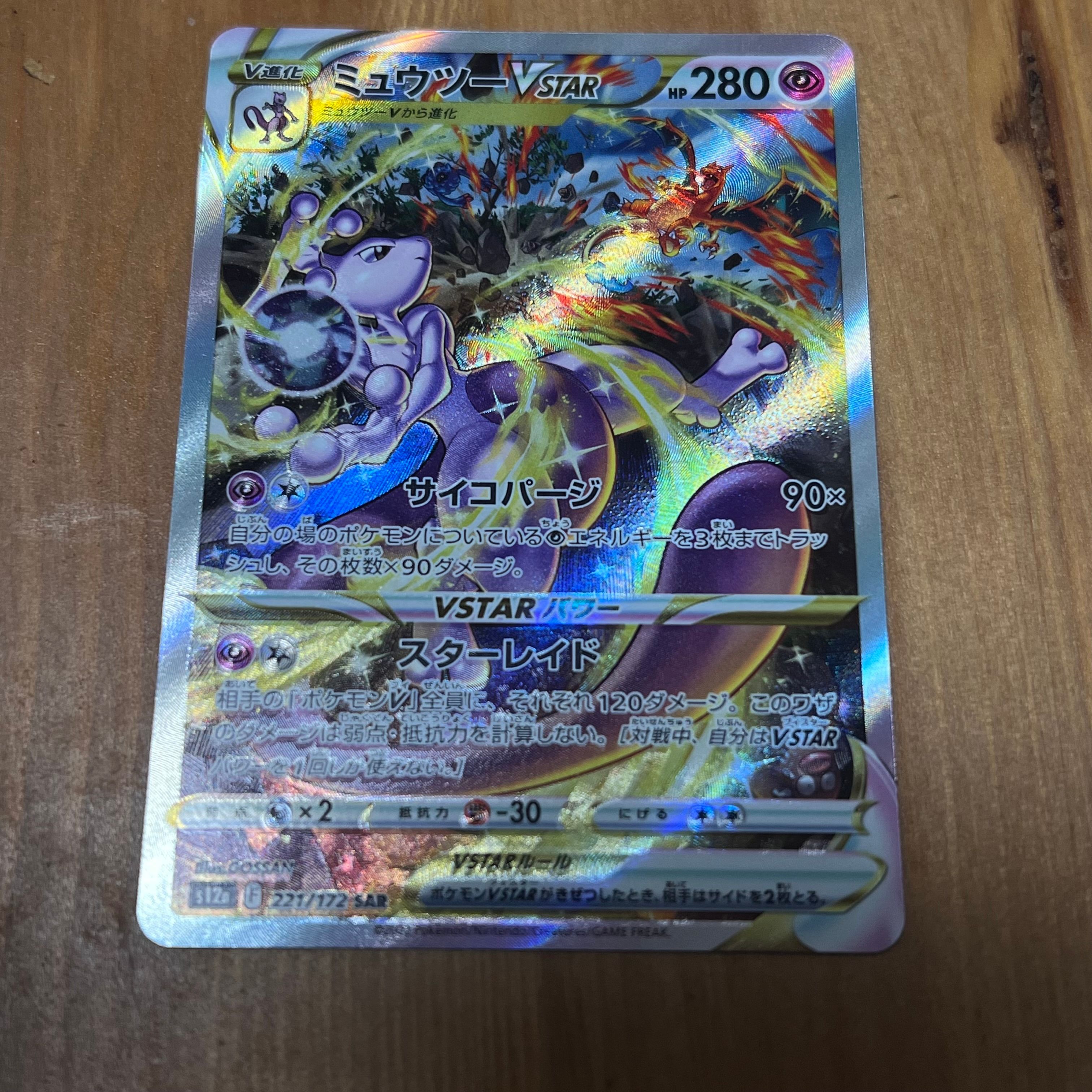ミュウツーVSTAR SAR[s12a 221/172](ハイクラスパック「VSTARユニバース」)