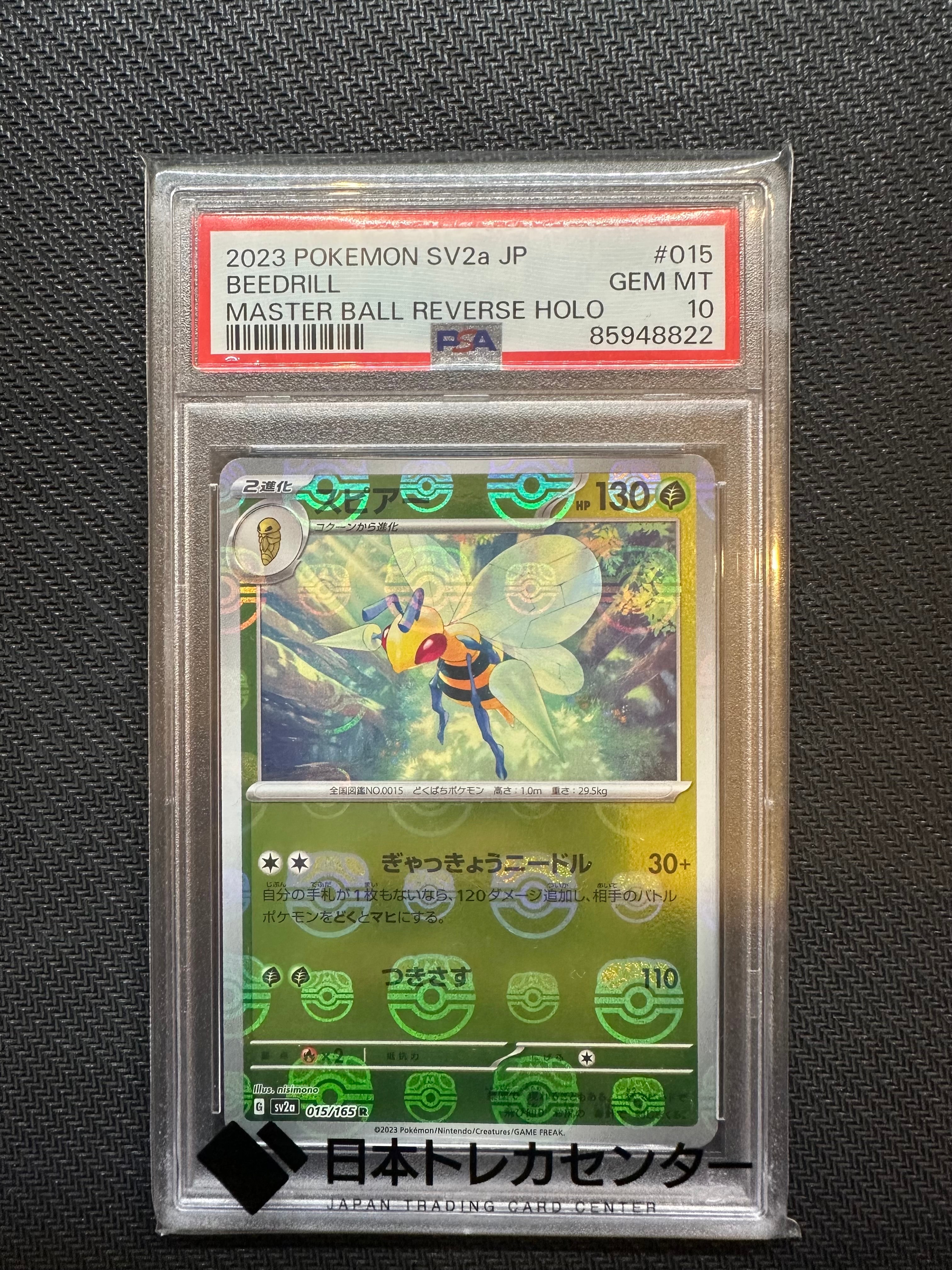 スピアー R: マスターボールミラー[SV2a 015/165](強化拡張パック「ポケモンカード151」)