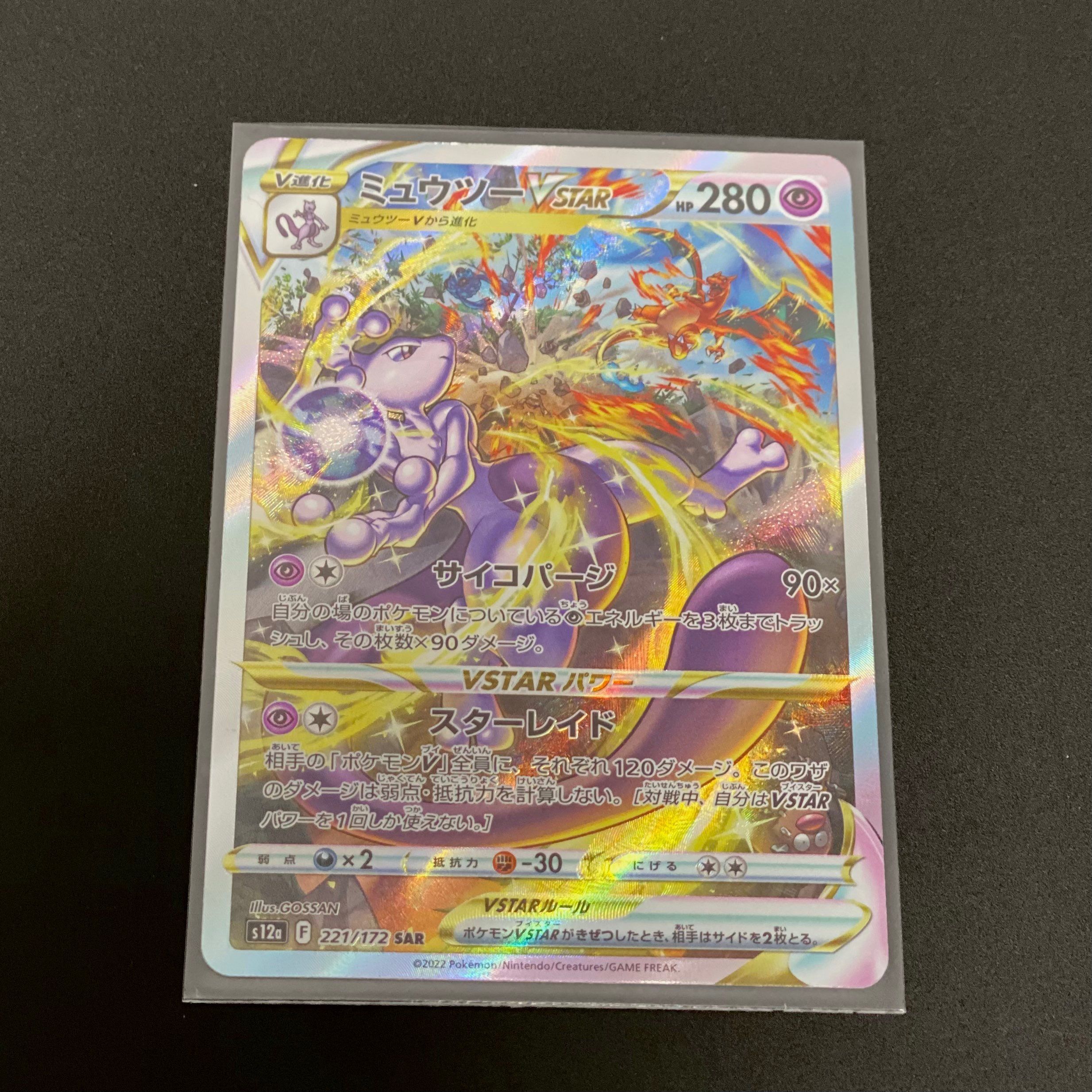 ミュウツーVSTAR SAR[s12a 221/172](ハイクラスパック「VSTARユニバース」)