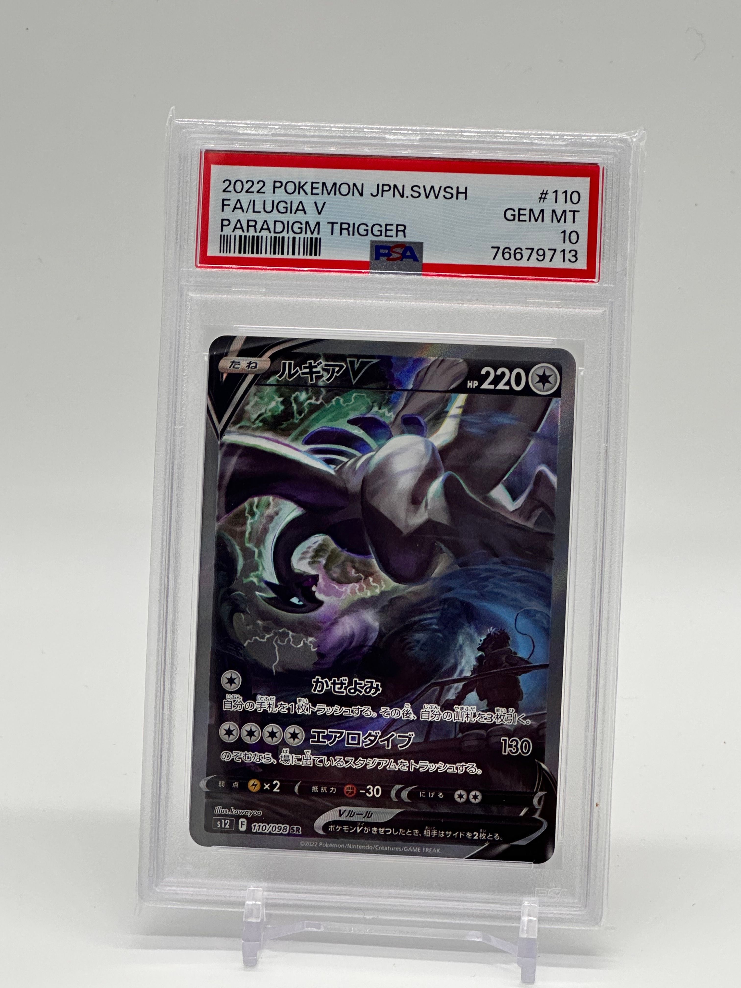 ルギアV SR:SA[s12 110/098](拡張パック「パラダイムトリガー」)