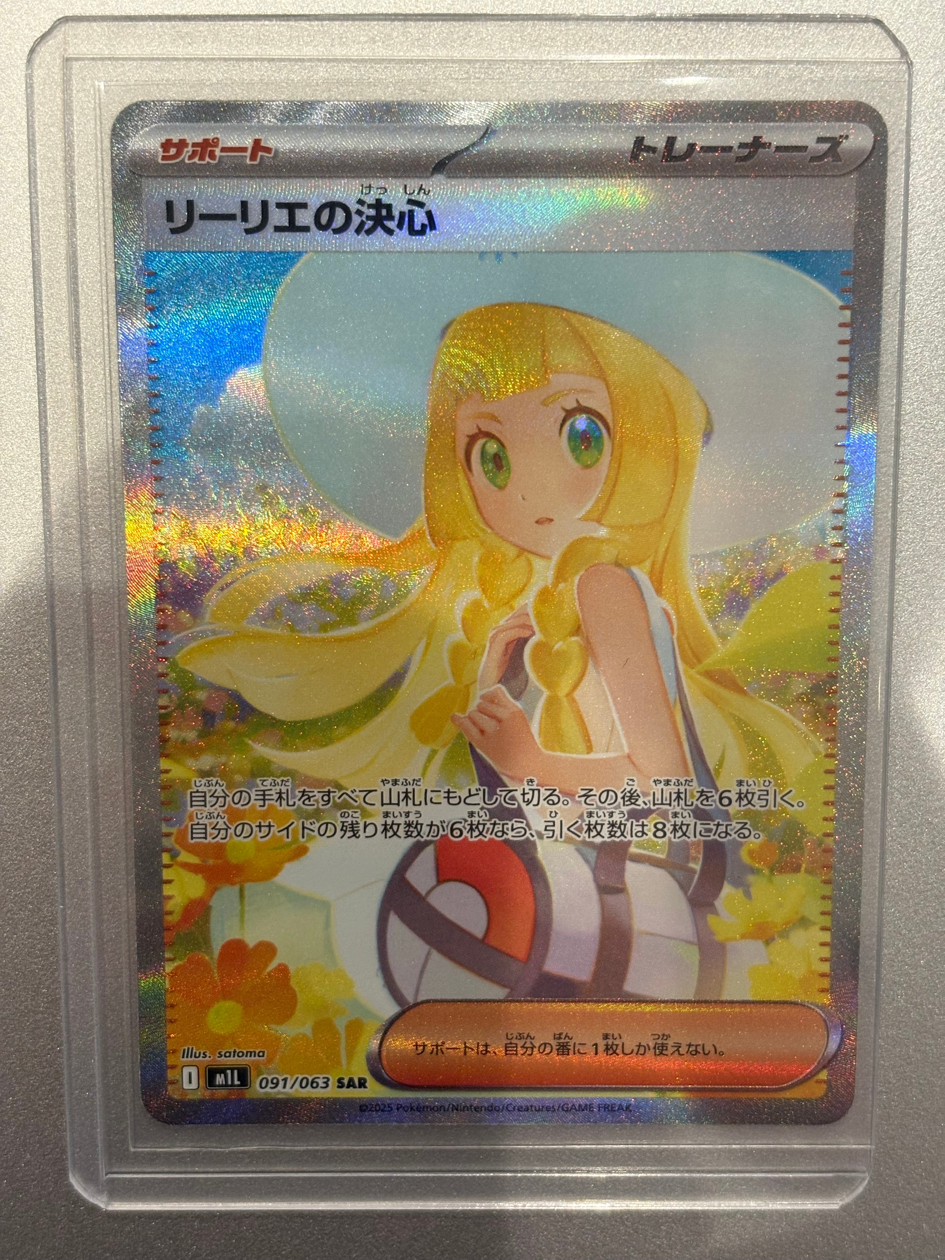 リーリエの決心 SAR [M1L 091/063](拡張パック「メガブレイブ」)