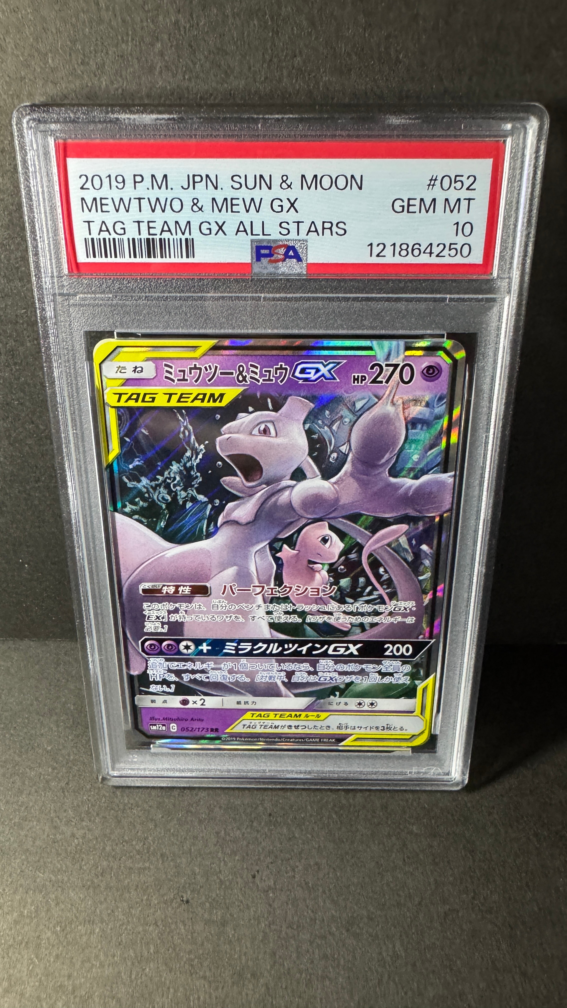 ミュウツー&ミュウGX RR [SM12a 052/173](ハイクラスパック「TAG TEAM GX タッグオールスターズ」)