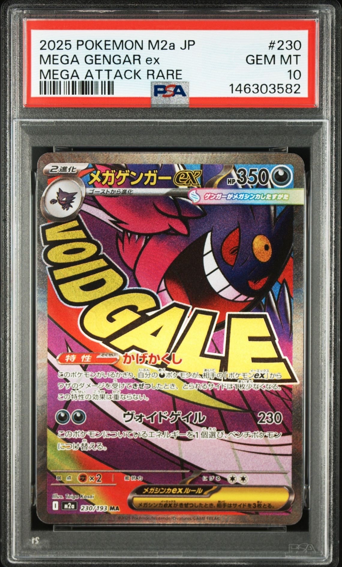 メガゲンガーex MA [M2a 230/193](ハイクラスパック「MEGAドリームex」)
