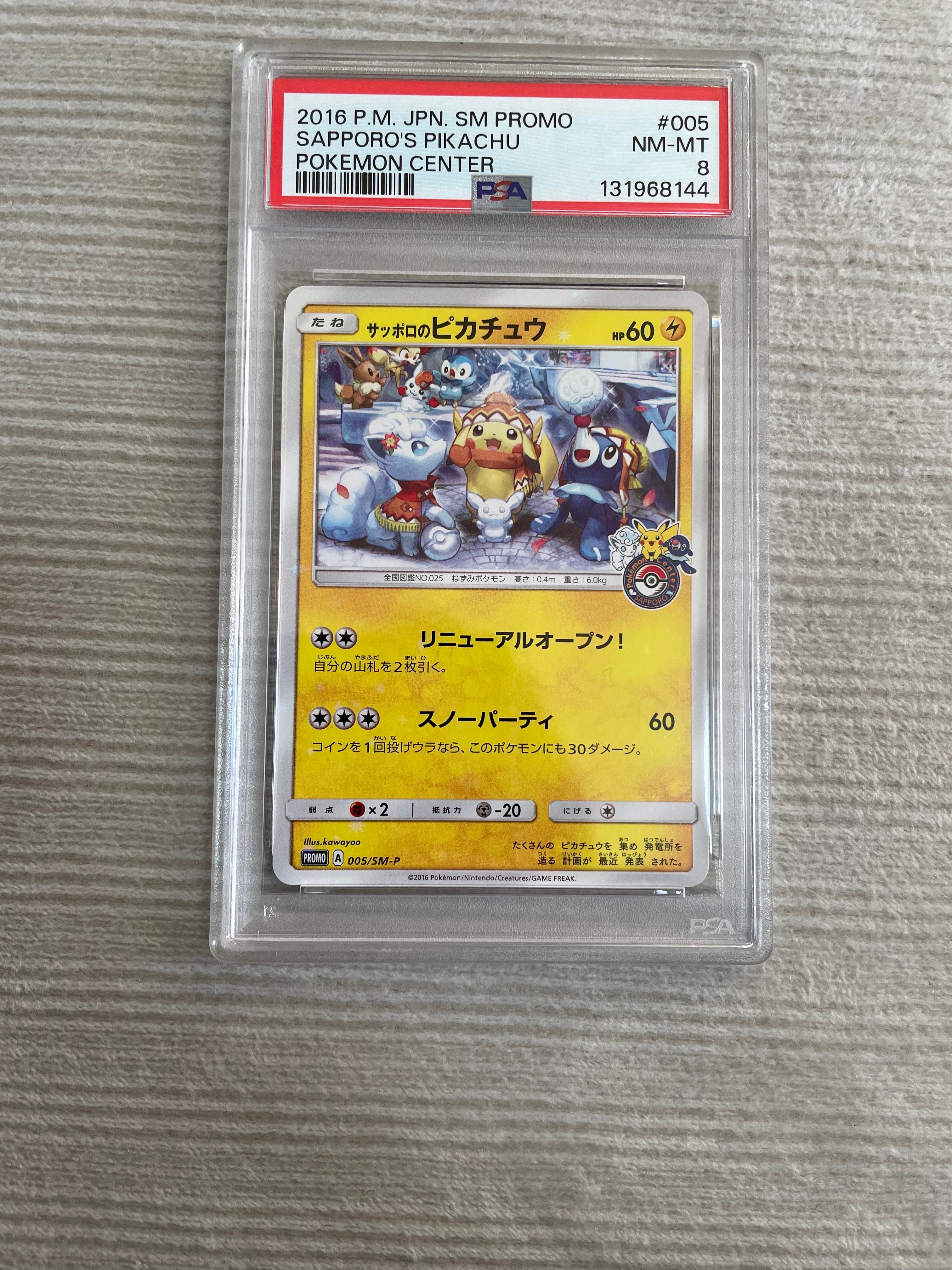 サッポロのピカチュウ: プロモ[SM-P 005](プロモーションカード「SM-P」)