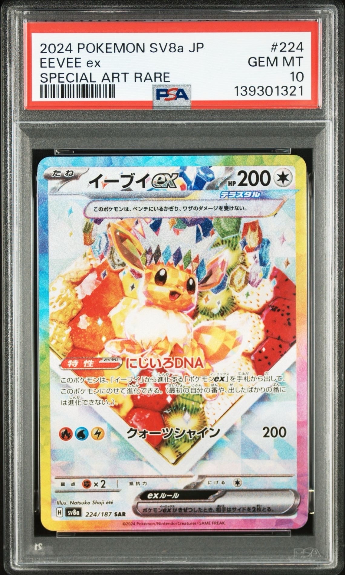 イーブイex SAR [SV8a 224/187](ハイクラスパック「テラスタルフェスex」)