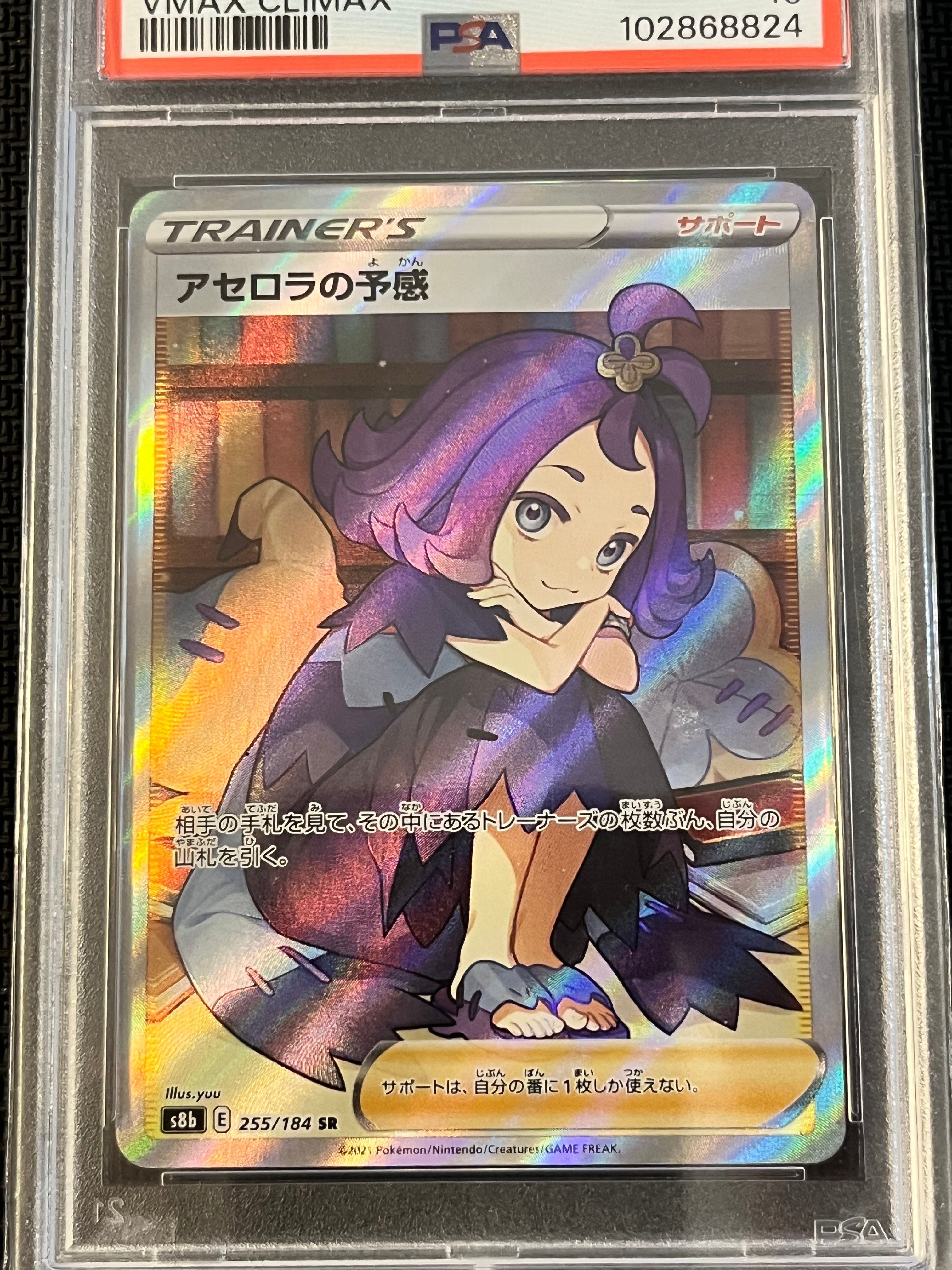 アセロラの予感 SR[S8b 255/184](ハイクラスパック「VMAXクライマックス」)